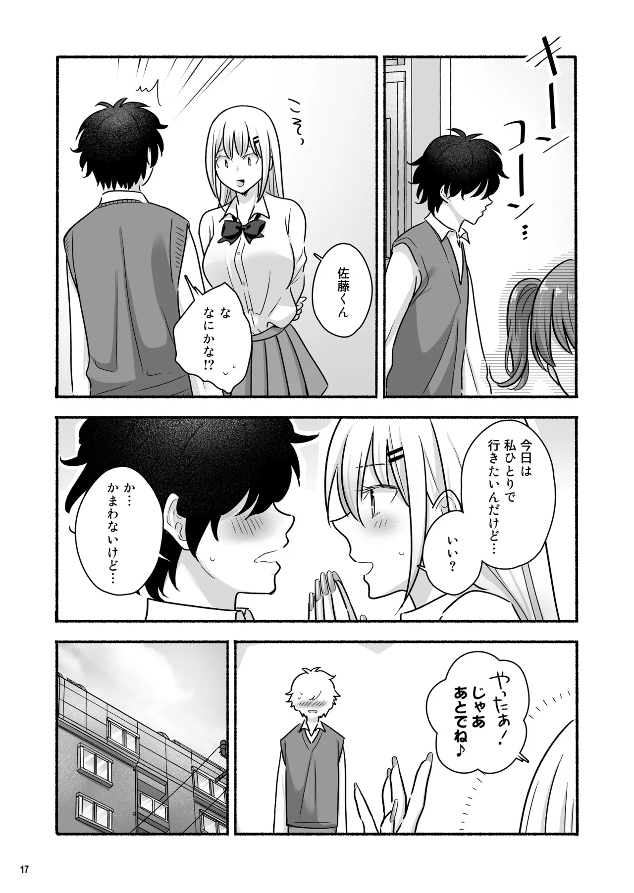 マンガを貸しただけなのに…ボクの家がギャルとのヤリ部屋に！？ Page.18