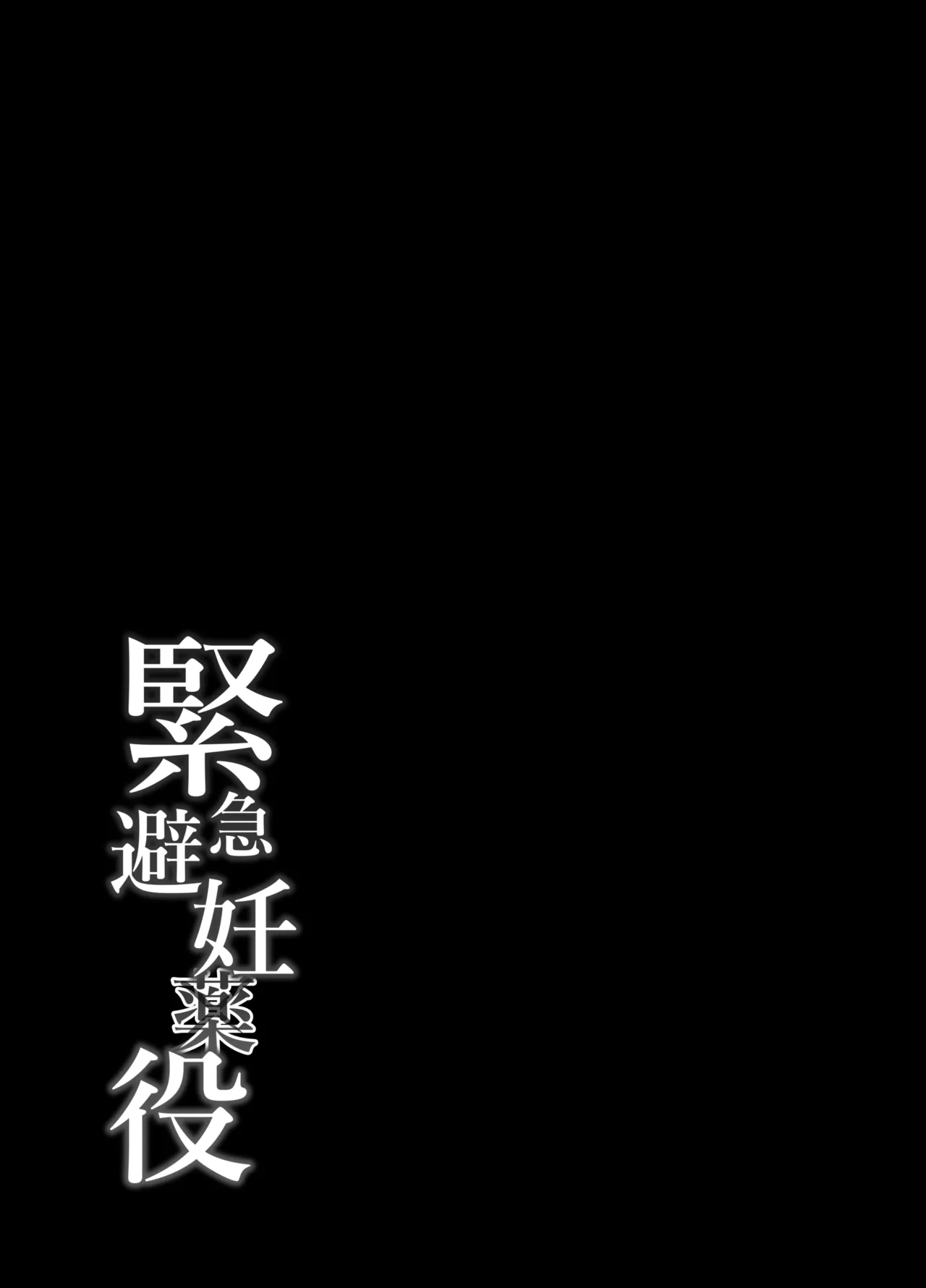 緊急避妊役〜たった一度…妻に中出ししただけなのに〜 Page.65