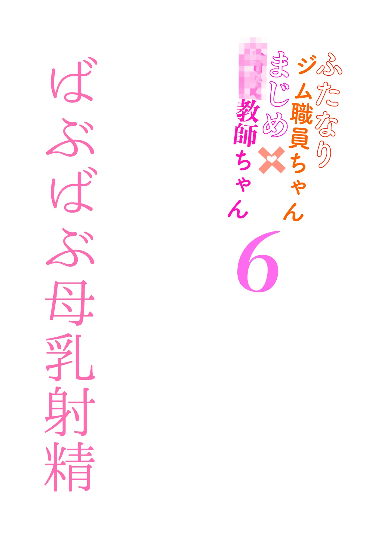 ばぶばぶ汁だく母乳射精 ふたなりジム職員ちゃん×まじめ教師ちゃん6 Page.47