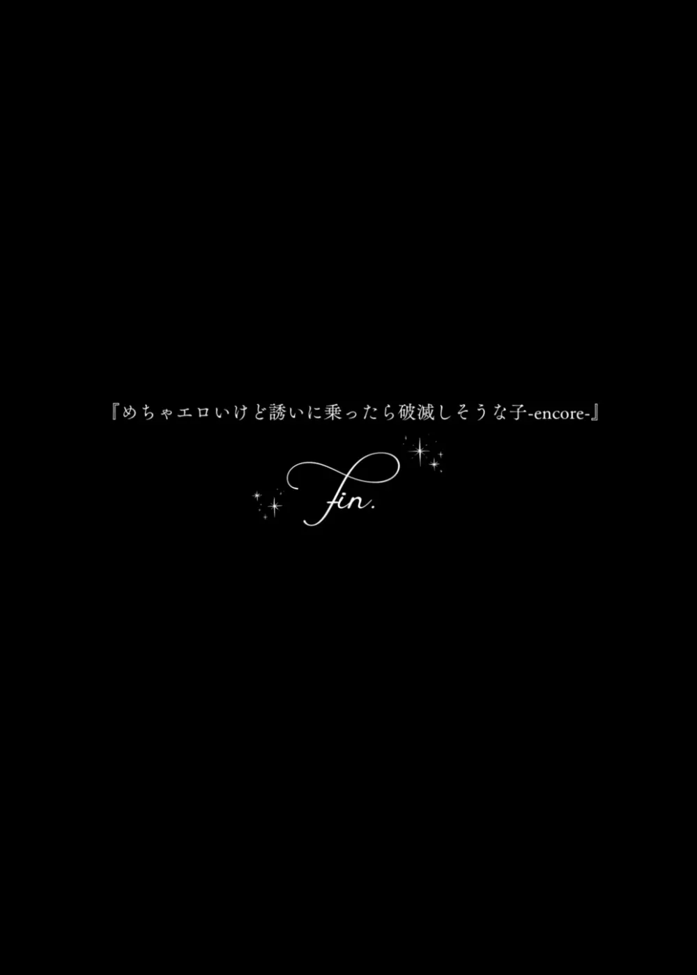 めちゃエロいけど誘いに乗ったら破滅しそうな子-encore- Page.66