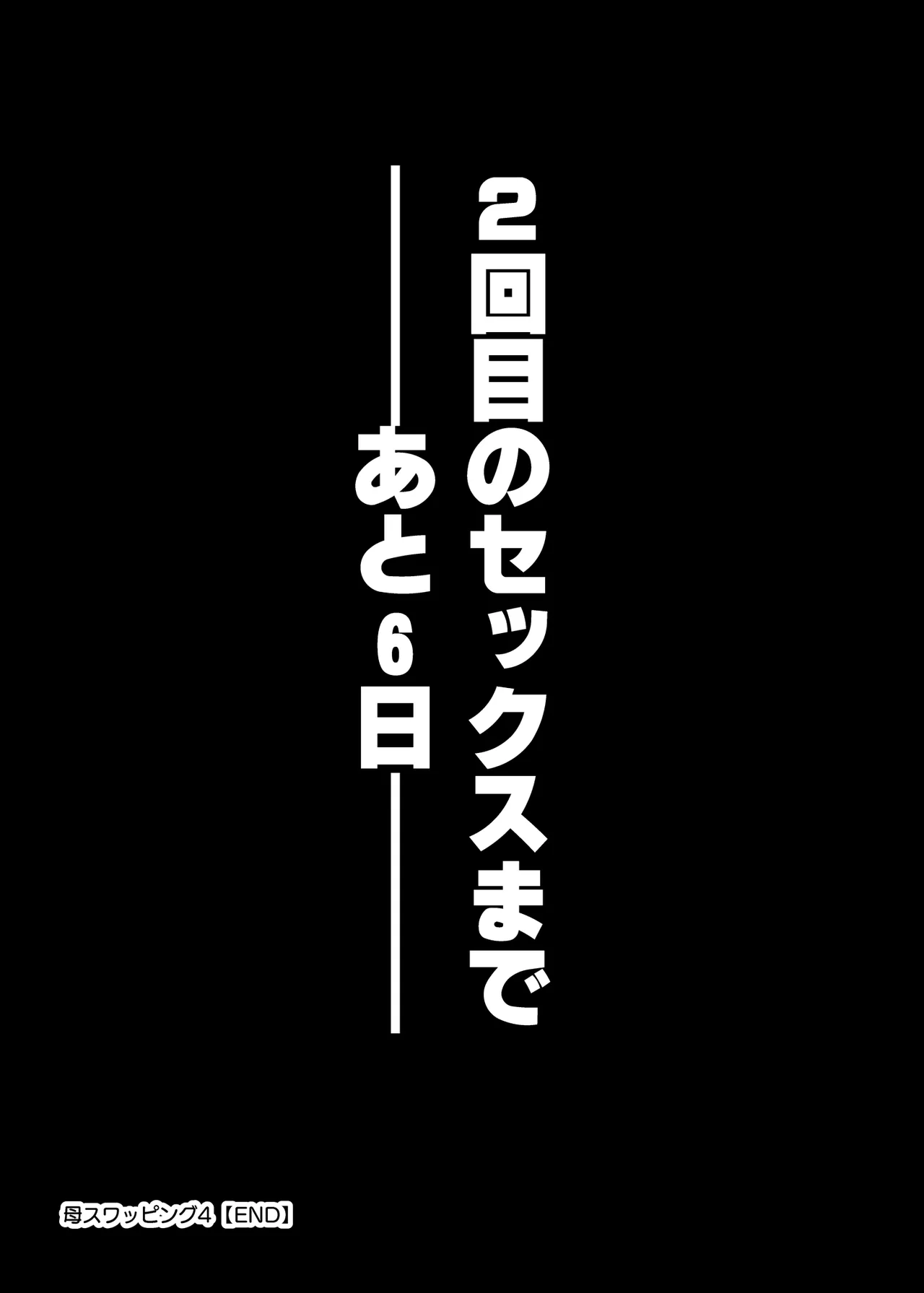 母スワッピング4〜再婚する母ちゃんに「2回だけ」ってお願いして抱いた話〜 Page.114