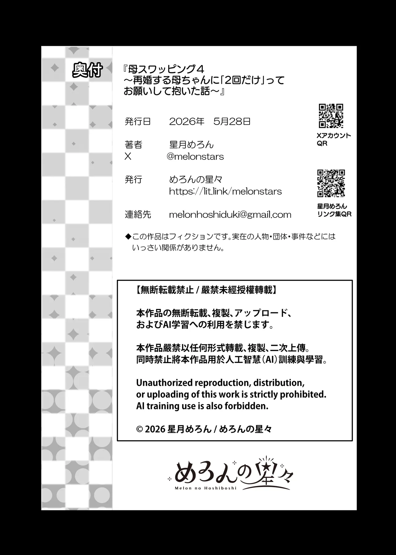 母スワッピング4〜再婚する母ちゃんに「2回だけ」ってお願いして抱いた話〜 Page.149