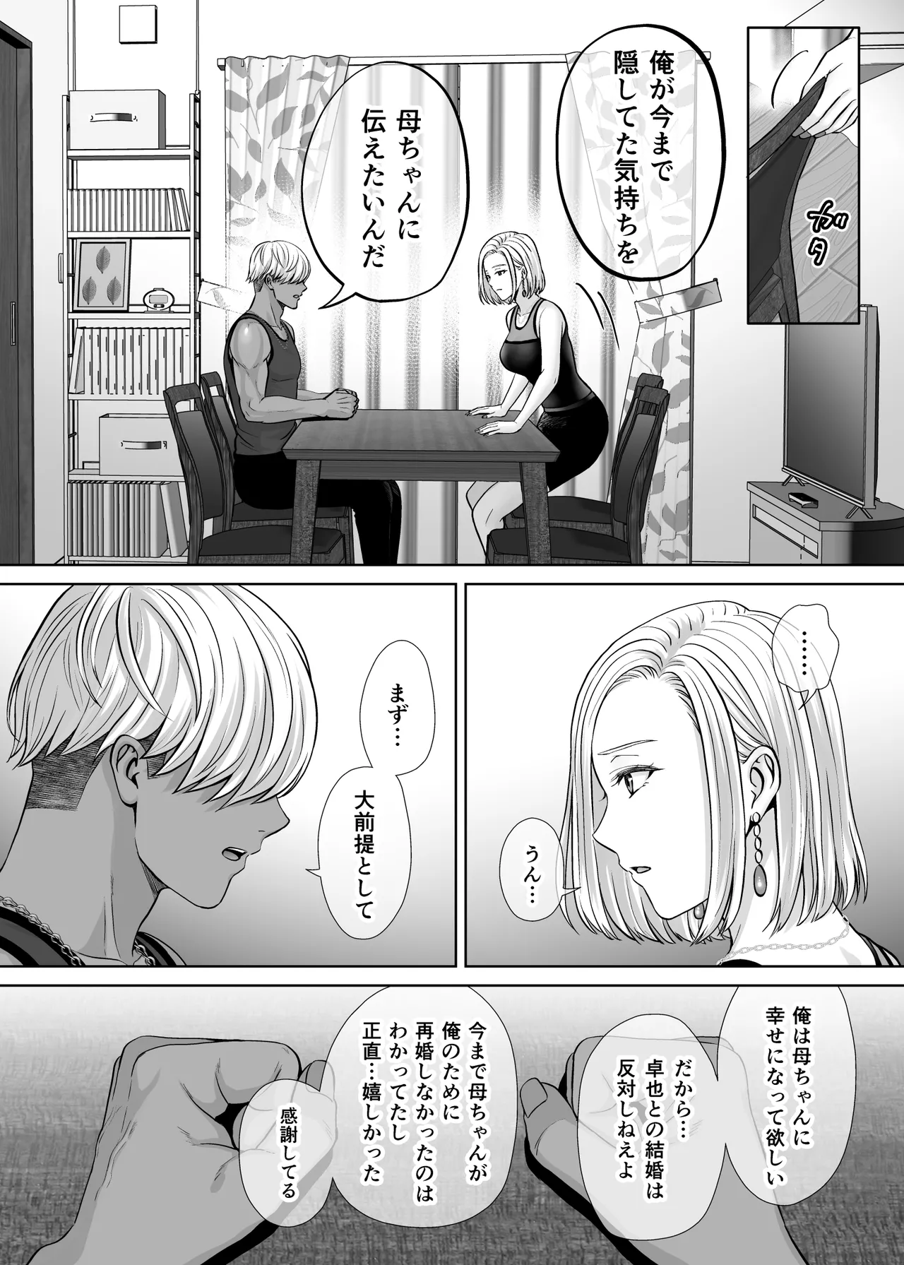 母スワッピング4〜再婚する母ちゃんに「2回だけ」ってお願いして抱いた話〜 Page.71