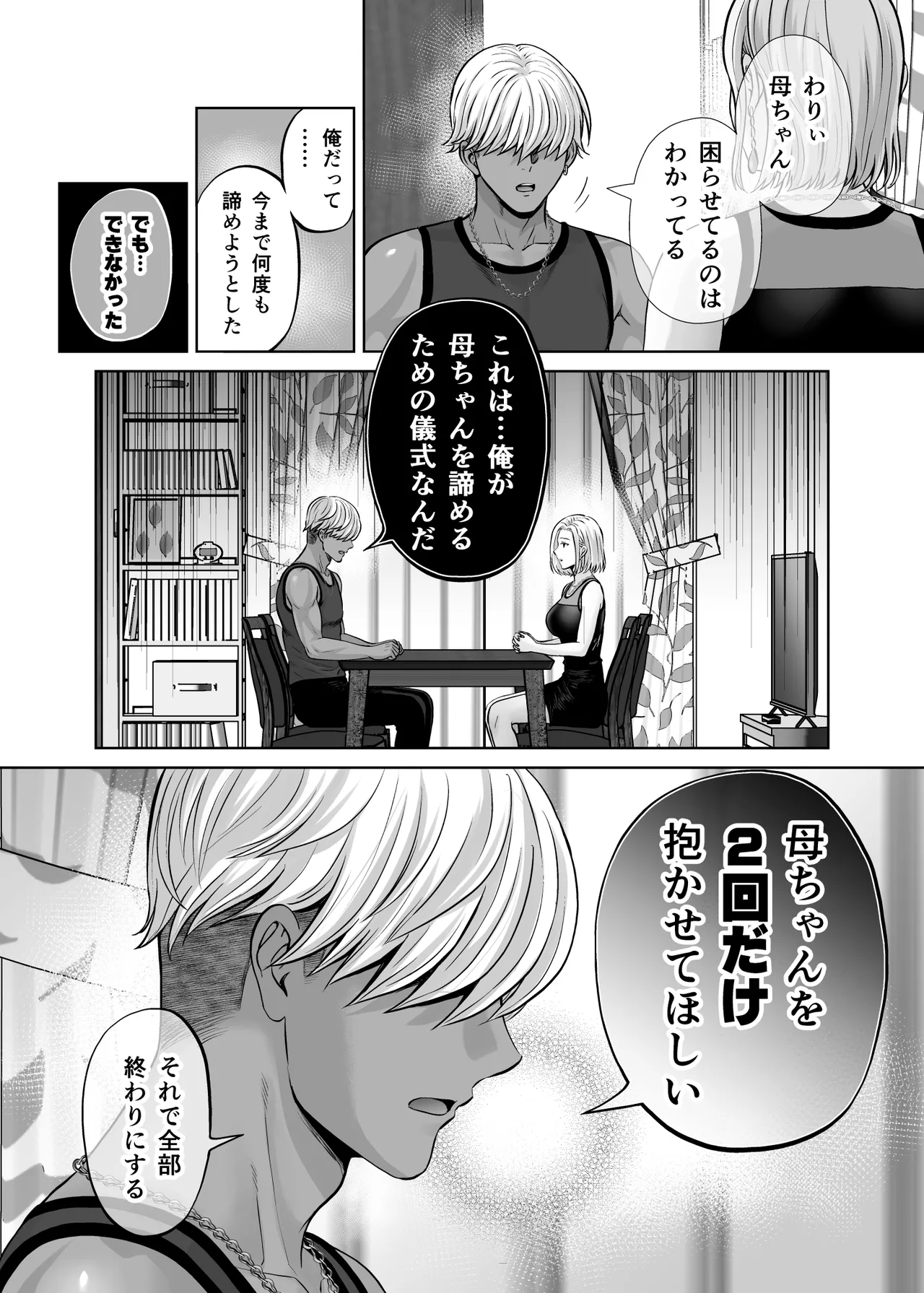 母スワッピング4〜再婚する母ちゃんに「2回だけ」ってお願いして抱いた話〜 Page.75