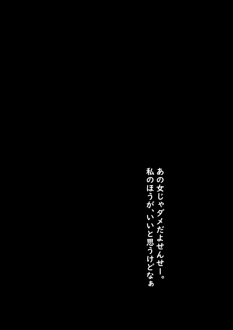 私が全部シてあげるよ？だからあんな女やめときなって。 Page.40