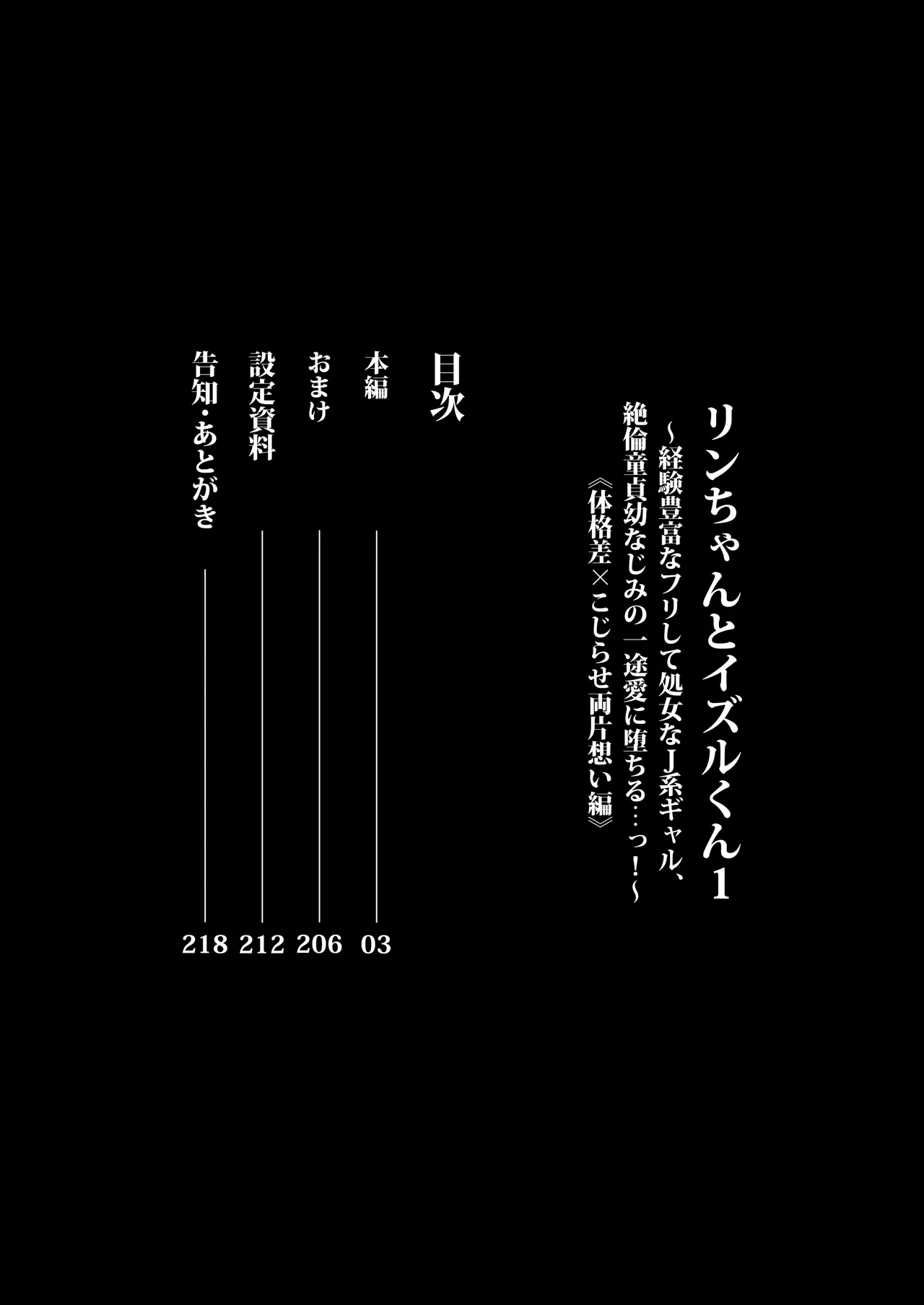 リンちゃんとイズルくん1 〜経験豊富なフリして処女なJ系ギャル、絶倫童貞幼なじみの一途愛に堕ちる…っ！〜《体格差×こじらせ両片想い編》 Page.2