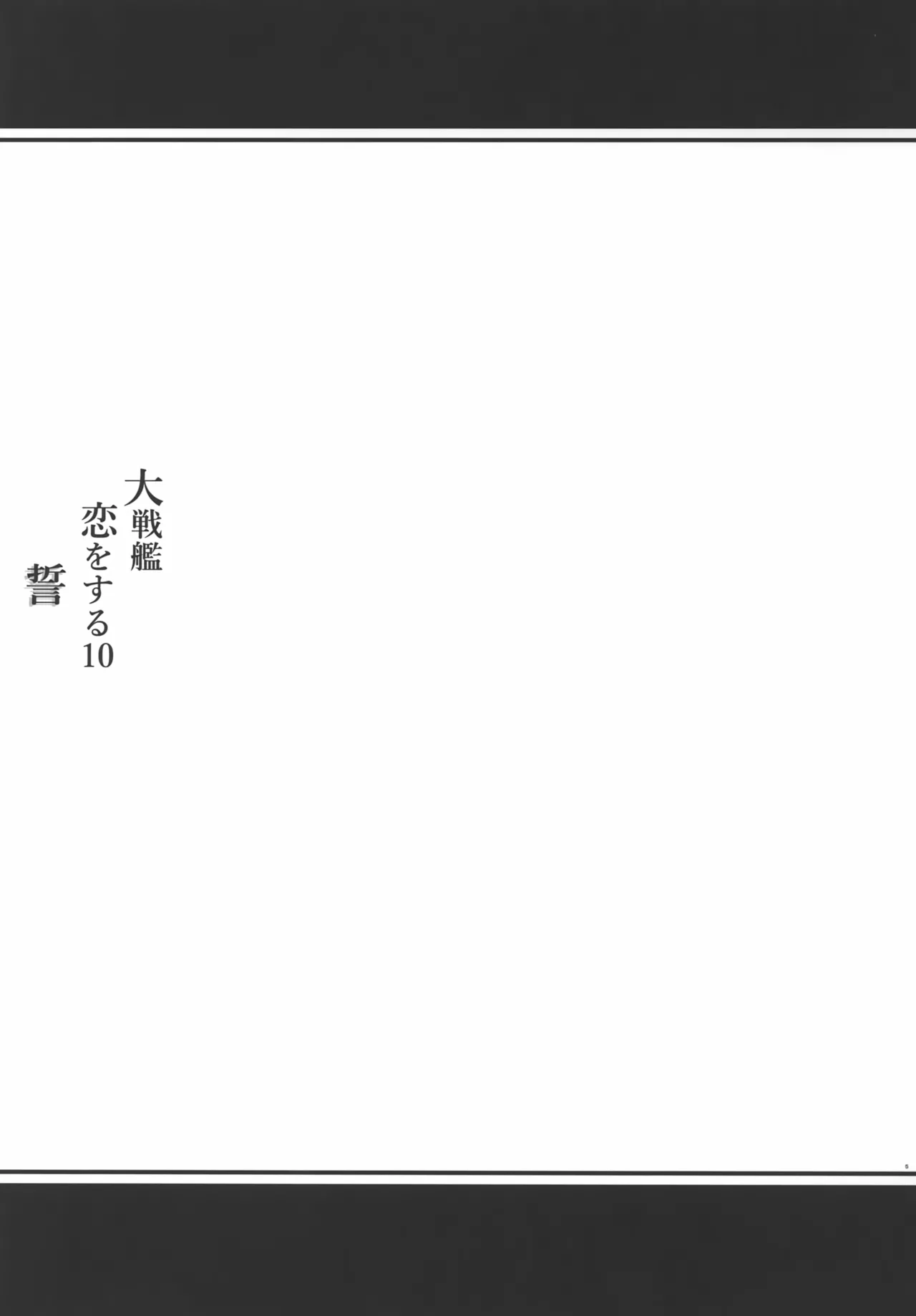 大戦艦恋をする10 Page.4