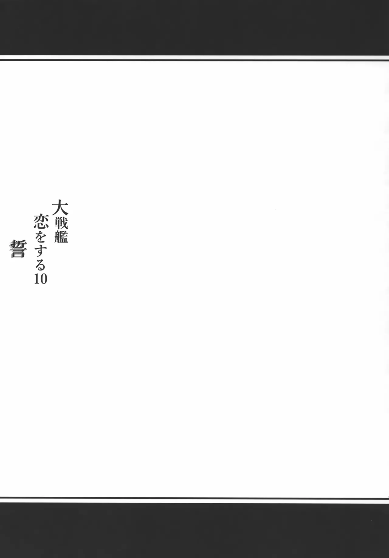 大戦艦恋をする10 Page.62