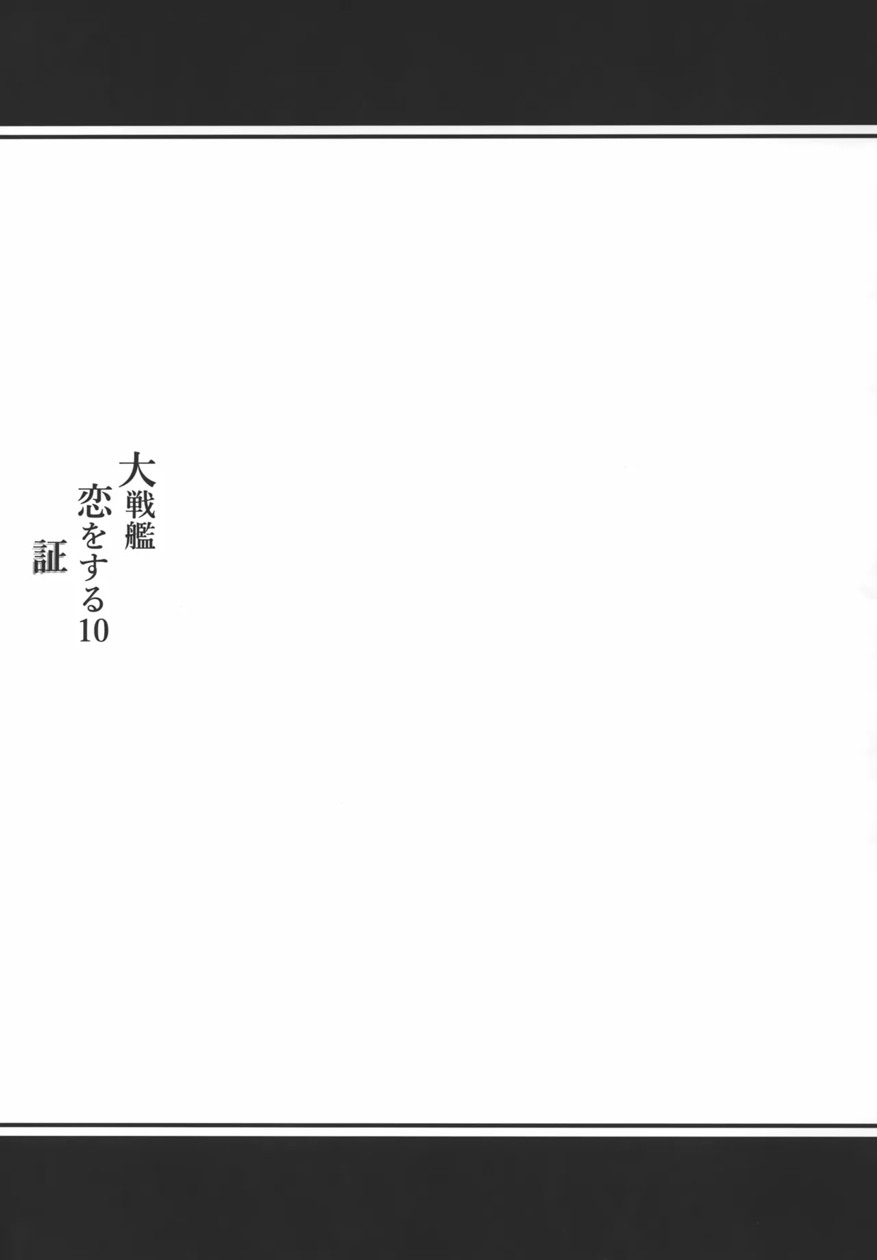 大戦艦恋をする10 Page.64