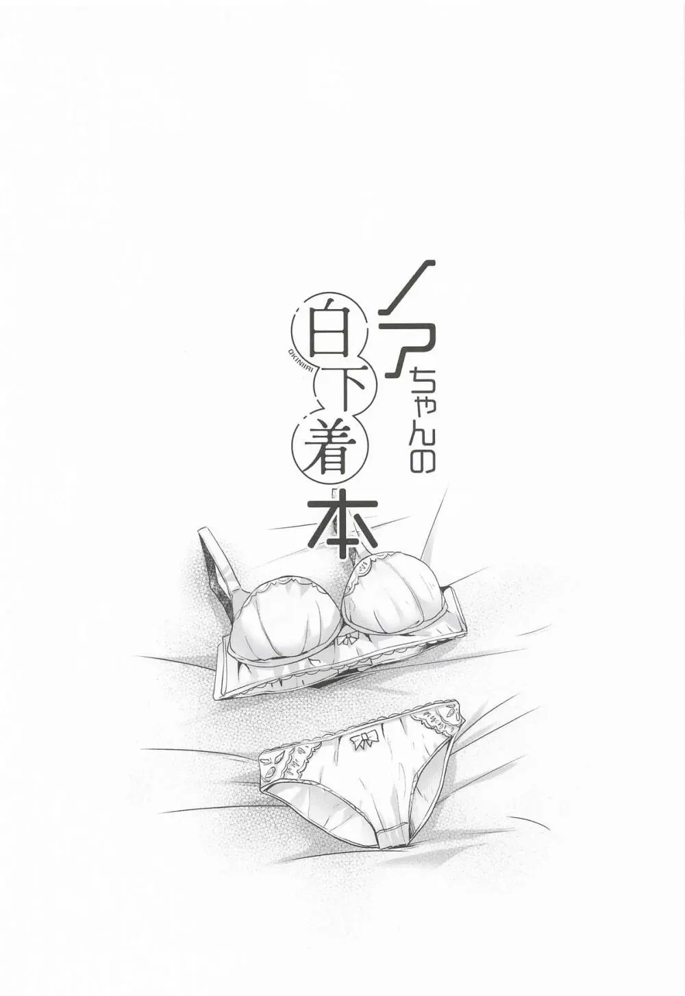 ノアちゃんの白下着本 Page.2