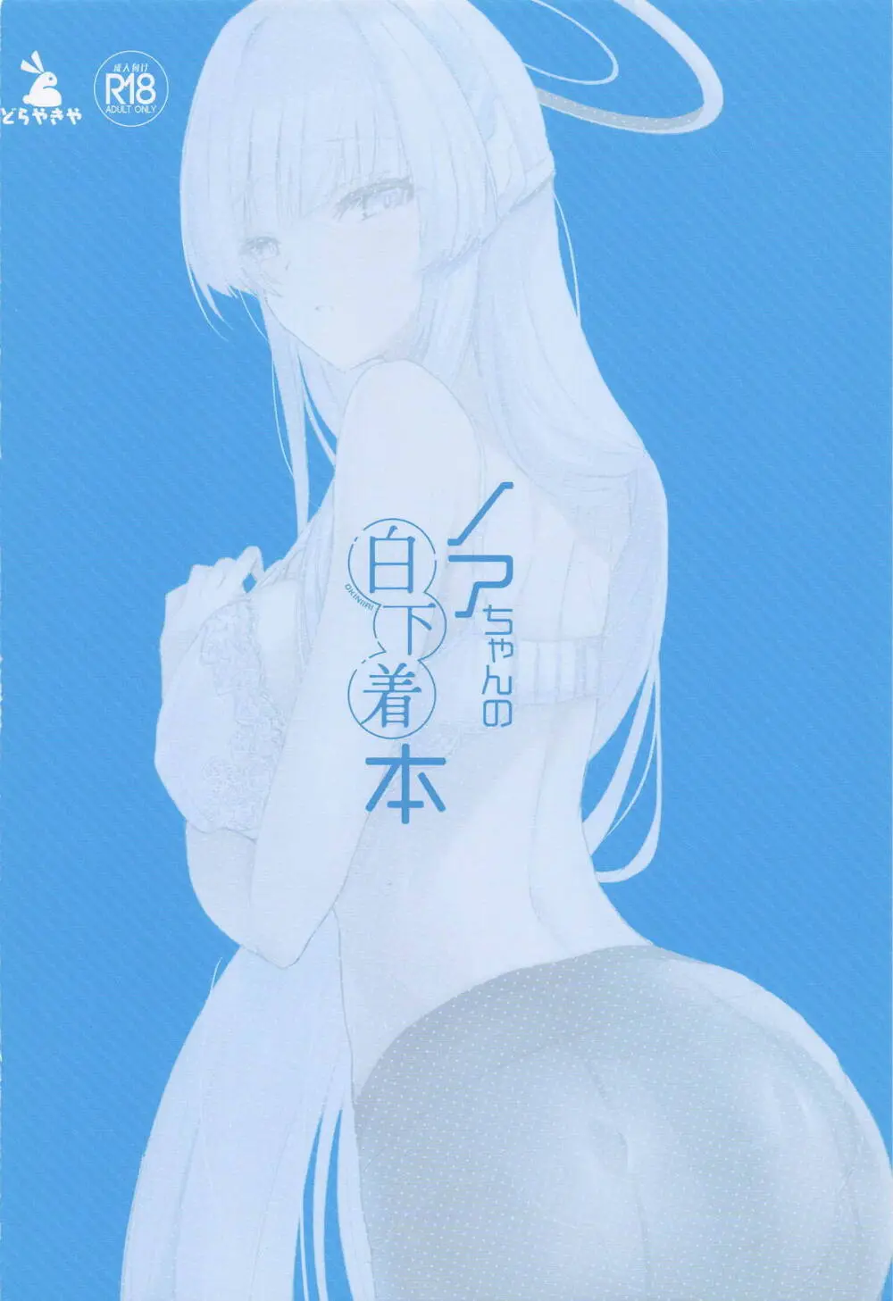 ノアちゃんの白下着本 Page.22