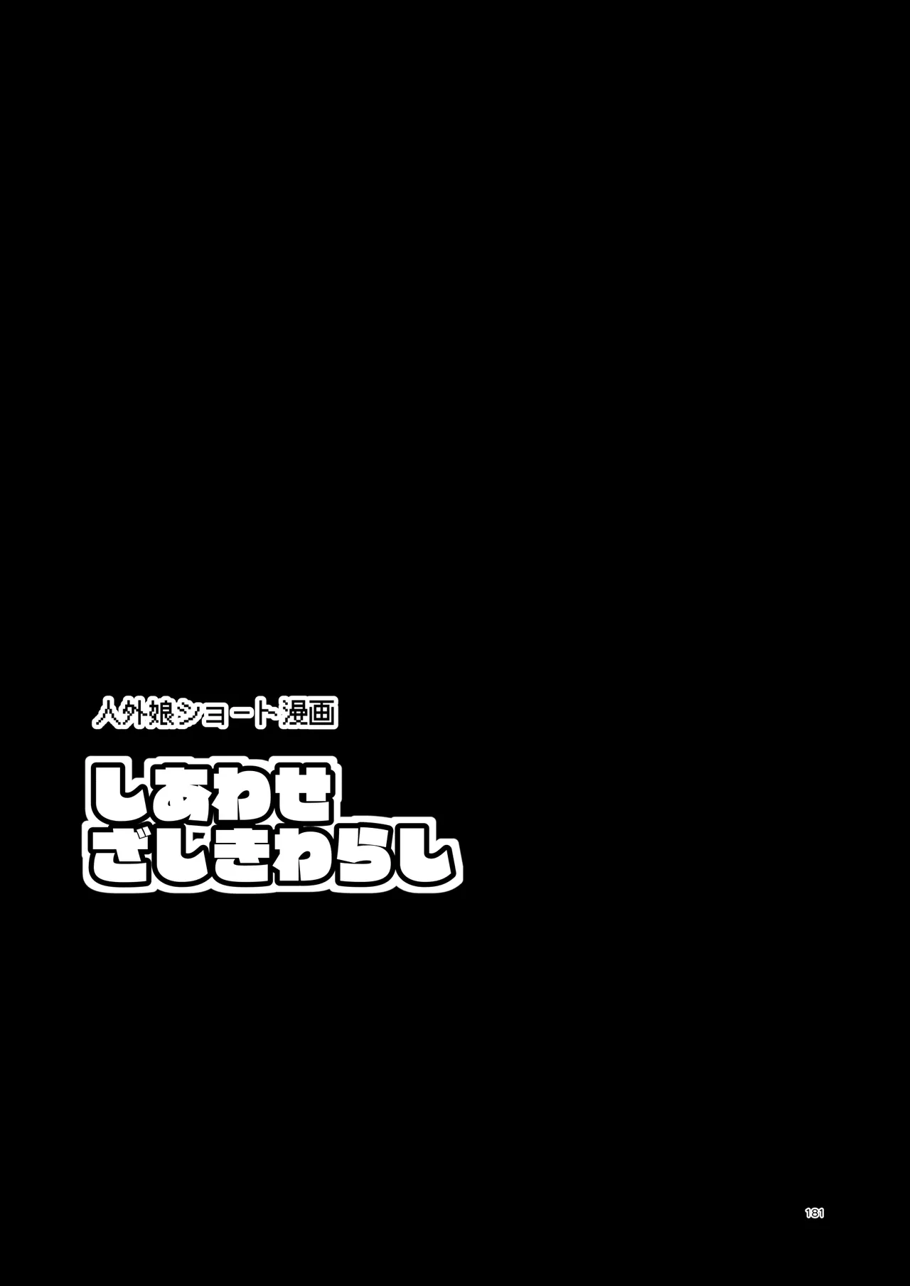 ぼうけんのしょシリーズ総集編 The Adventurer's Book has Perfect. Vol.3 Page.181