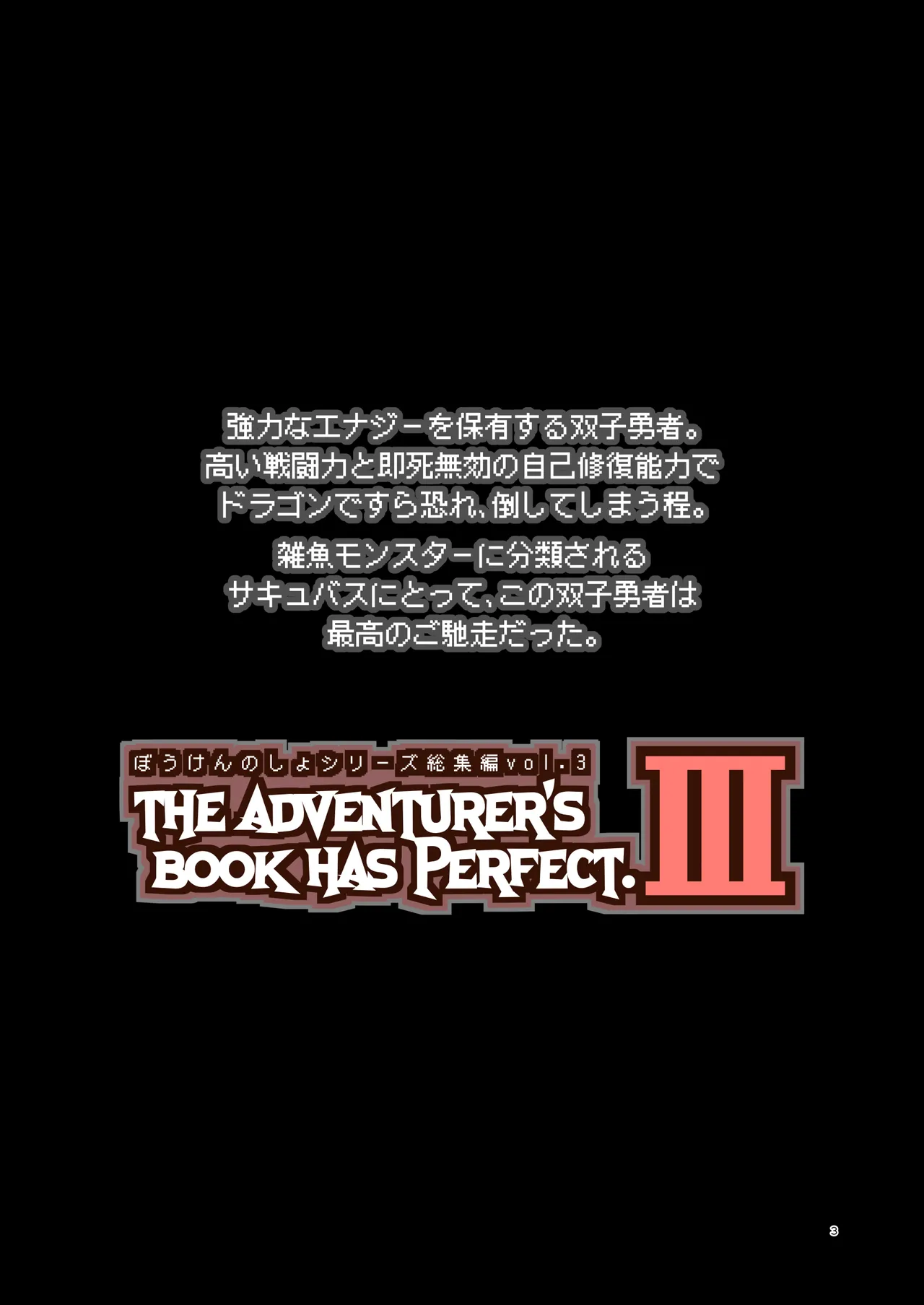 ぼうけんのしょシリーズ総集編 The Adventurer's Book has Perfect. Vol.3 Page.3