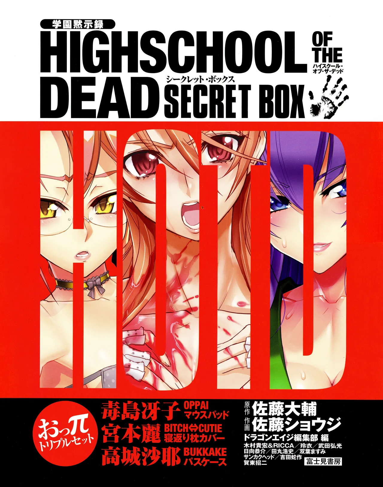 学園黙示録 HIGHSCHOOL OF THE DEAD SECRET BOX Page.2