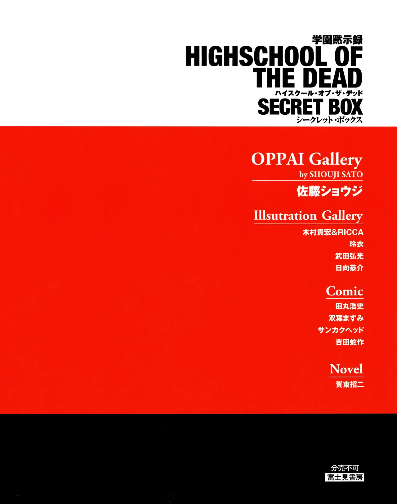 学園黙示録 HIGHSCHOOL OF THE DEAD SECRET BOX Page.3