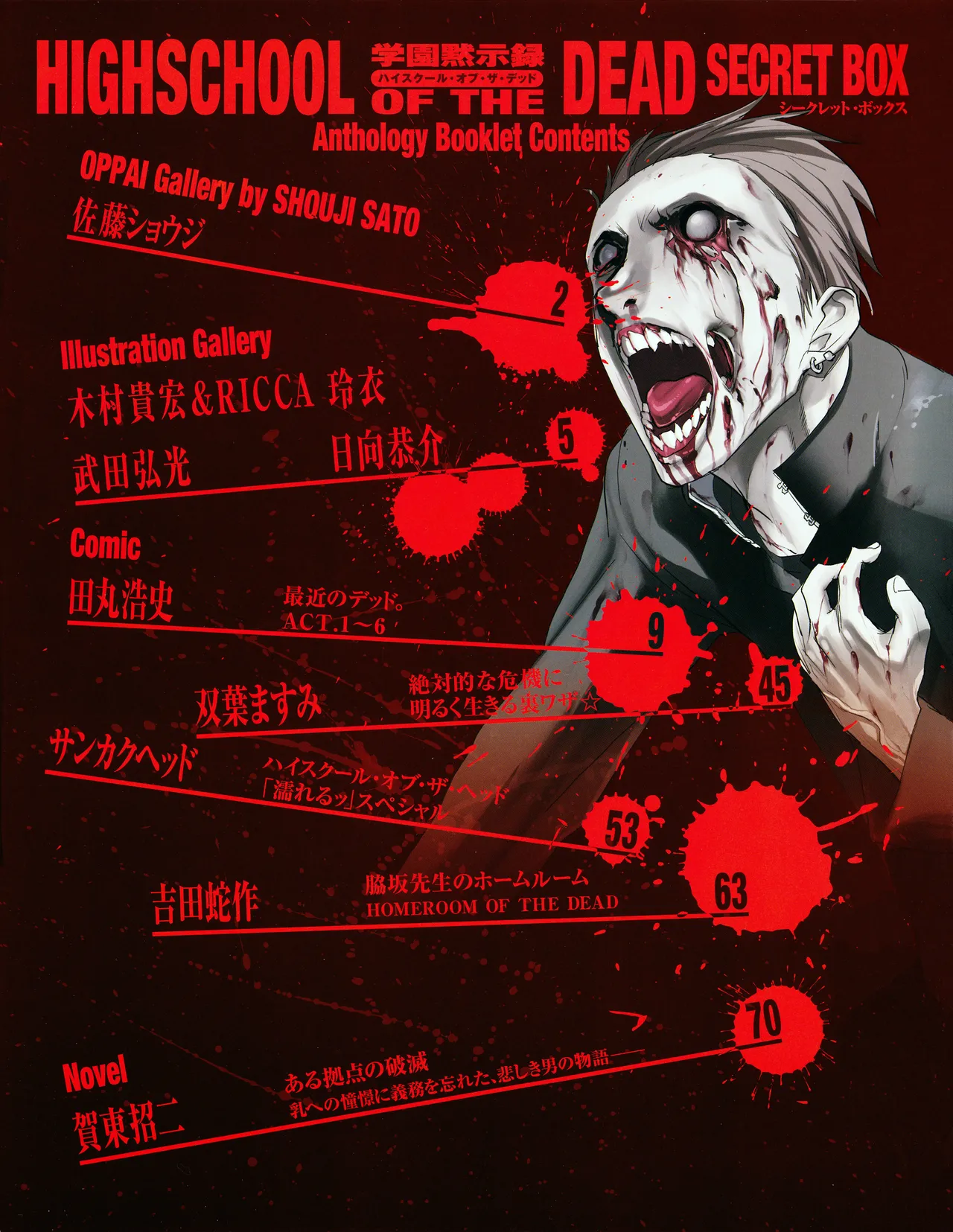 学園黙示録 HIGHSCHOOL OF THE DEAD SECRET BOX Page.5