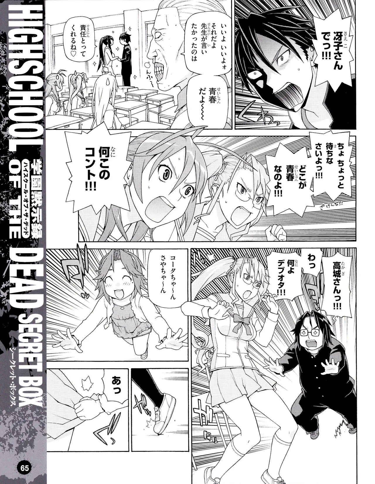 学園黙示録 HIGHSCHOOL OF THE DEAD SECRET BOX Page.68