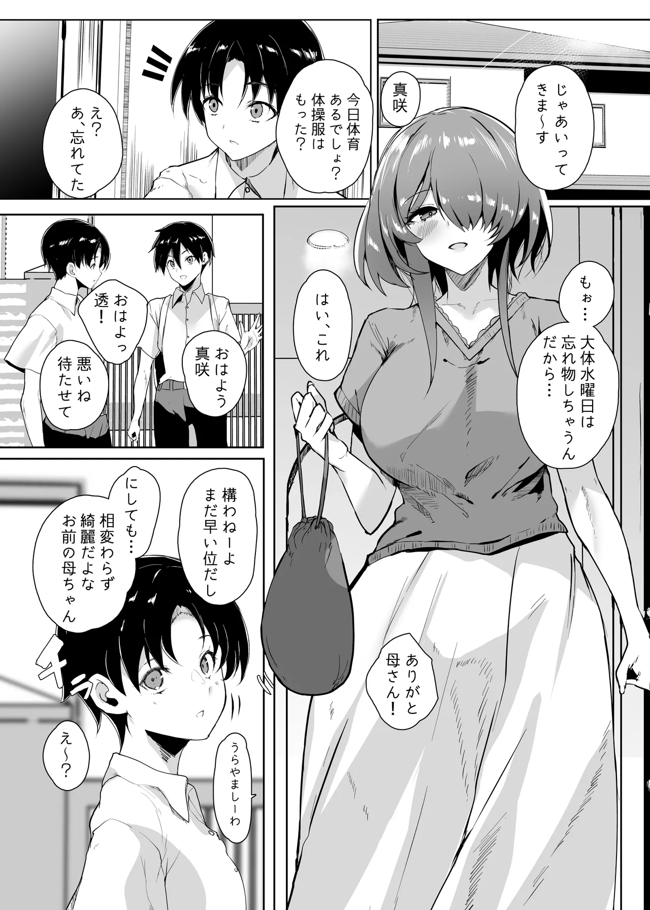 初恋の母さんにデカチン童貞を捧げて僕の赤ちゃんを孕んでもらうまでの話 Page.2