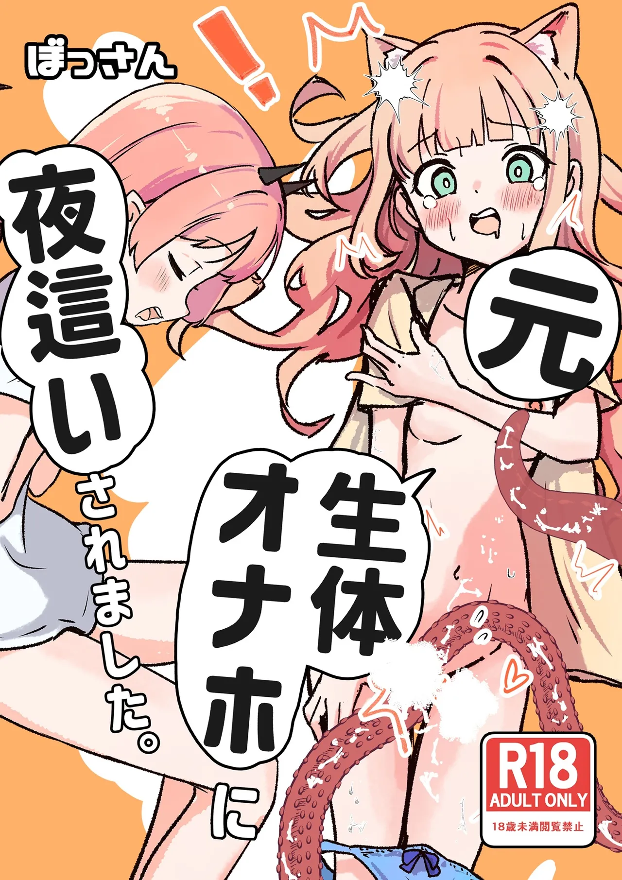元、生体オナホに夜這いされました。 Page.2