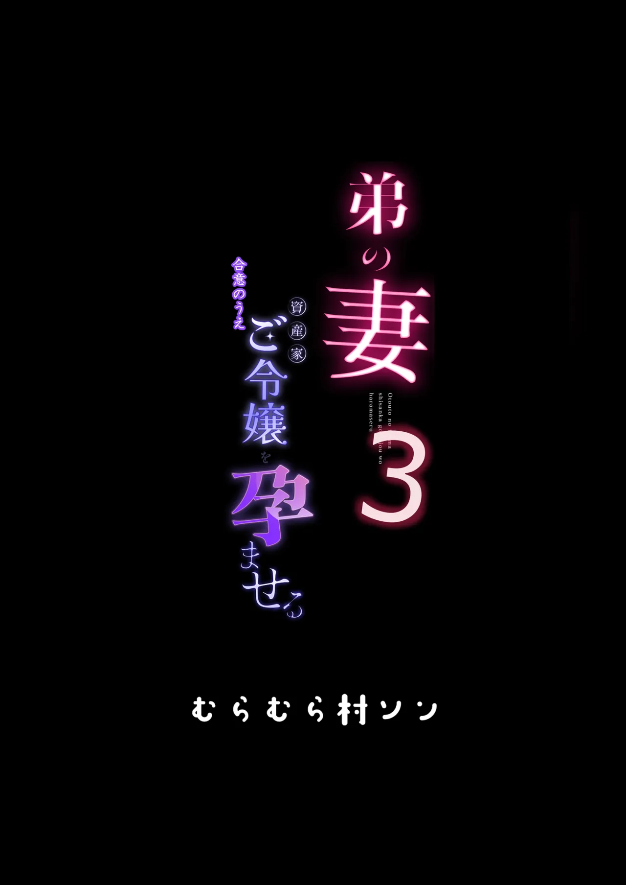 弟の妻 合意の上資産家ご令嬢を孕ませる3 Page.35
