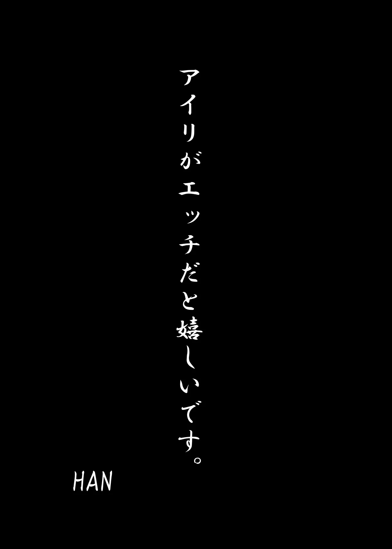 栗村アイリが見ていてくれる Page.20