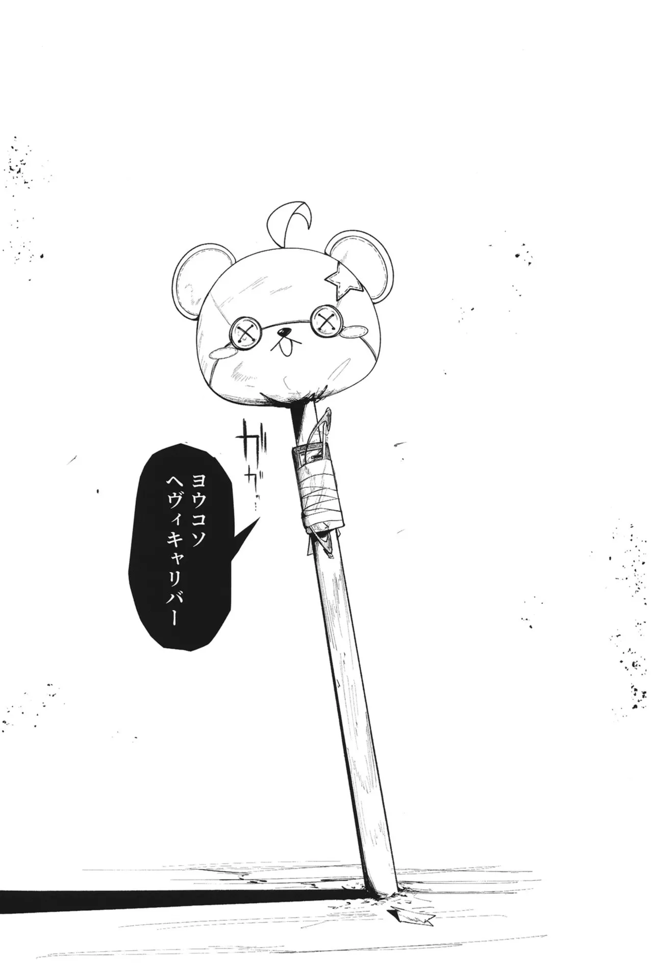 ようこそヘヴィキャリバー Page.31