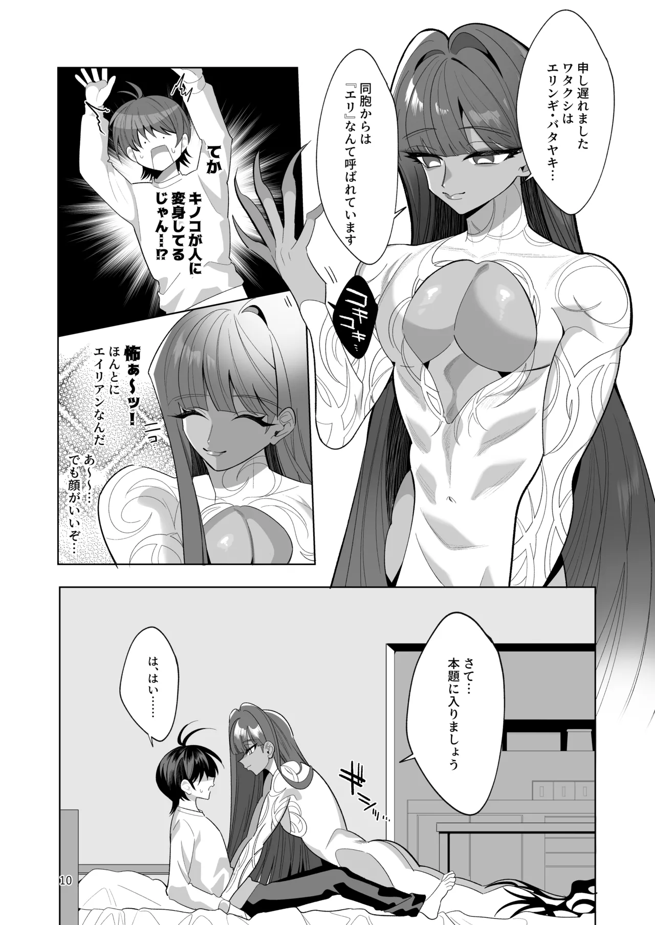 ブルーマッシュエイリアン～高身長・褐色・ロングヘアのメス男子が好きなボクの前に現れたエッチな擬態型エイリアンと子作りする本～ Page.10