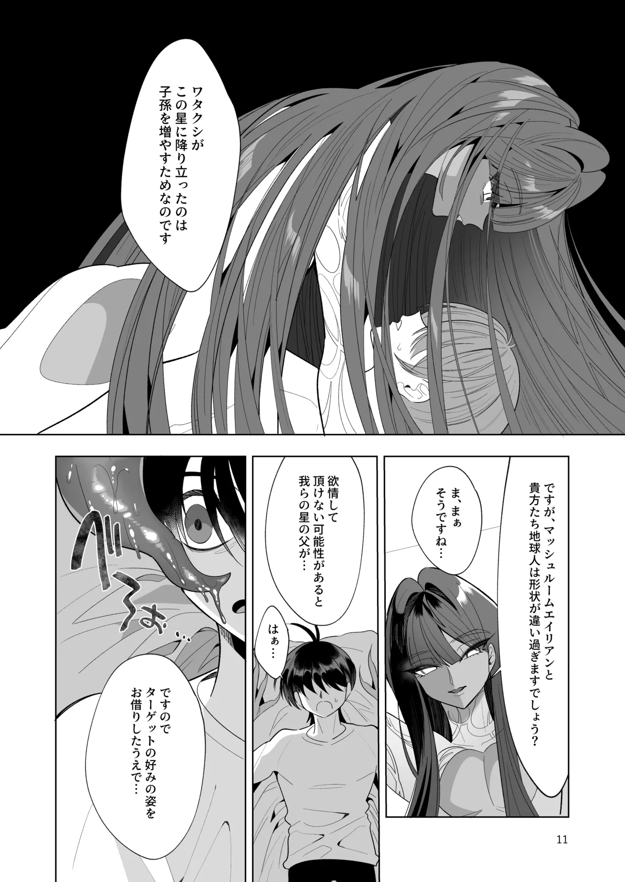 ブルーマッシュエイリアン～高身長・褐色・ロングヘアのメス男子が好きなボクの前に現れたエッチな擬態型エイリアンと子作りする本～ Page.11