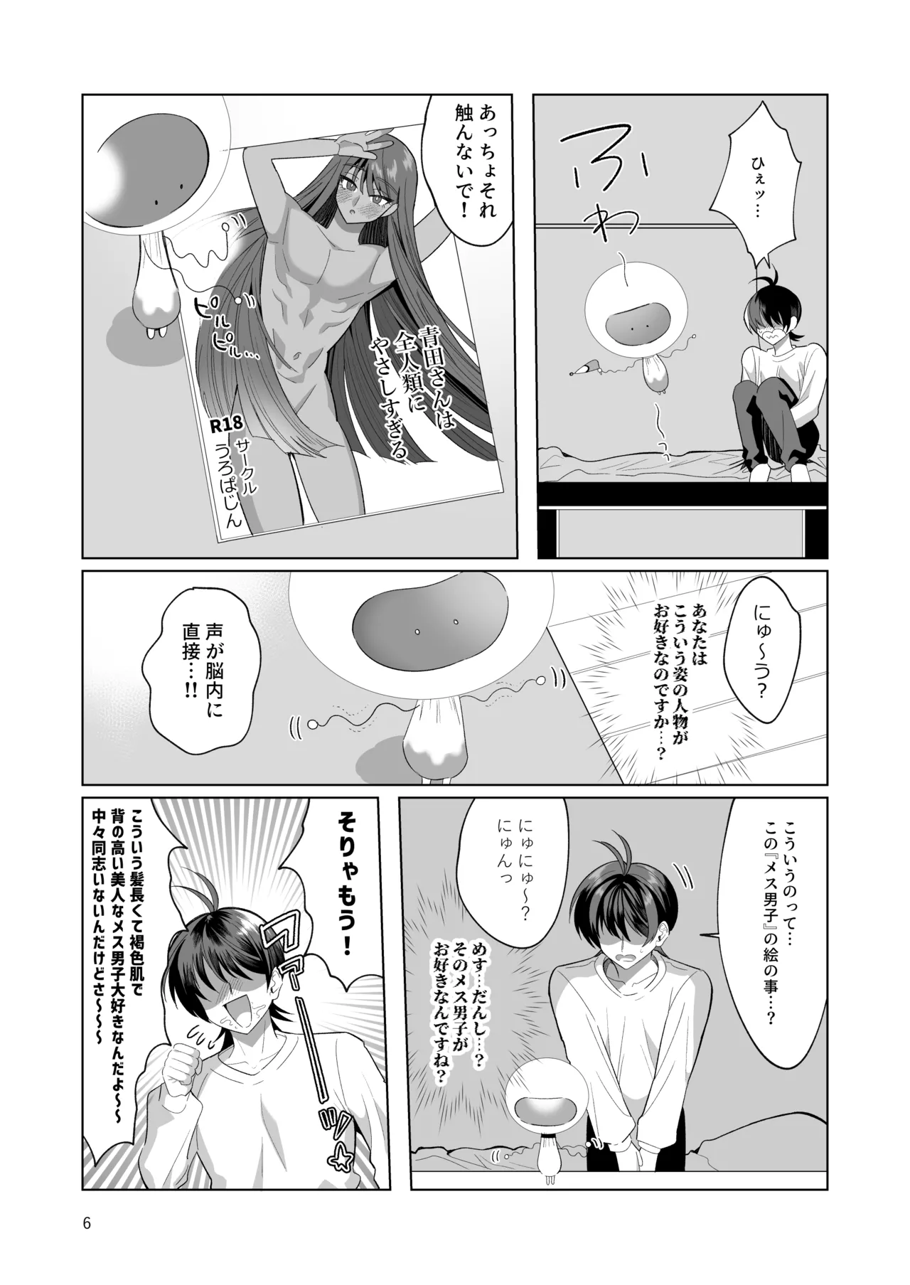 ブルーマッシュエイリアン～高身長・褐色・ロングヘアのメス男子が好きなボクの前に現れたエッチな擬態型エイリアンと子作りする本～ Page.6