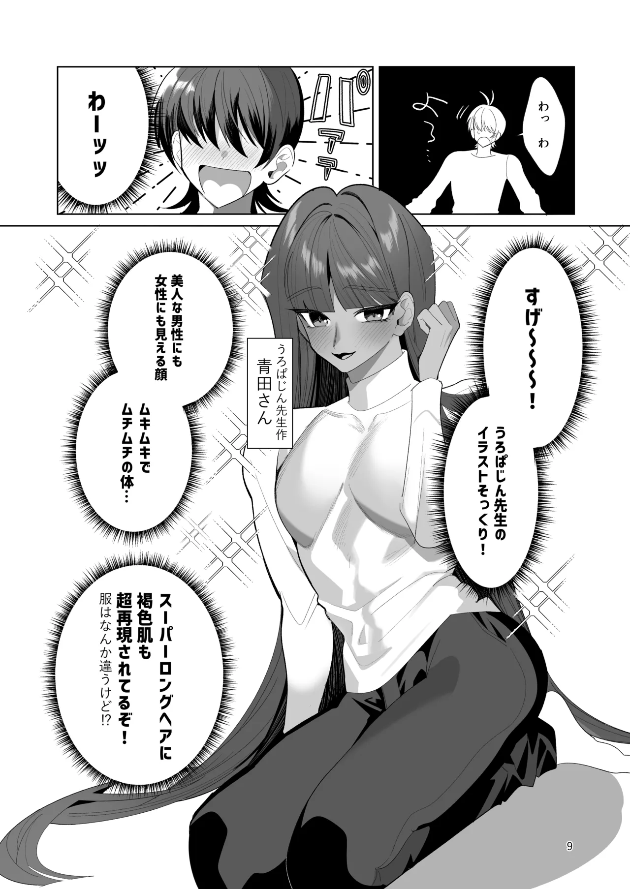ブルーマッシュエイリアン～高身長・褐色・ロングヘアのメス男子が好きなボクの前に現れたエッチな擬態型エイリアンと子作りする本～ Page.9