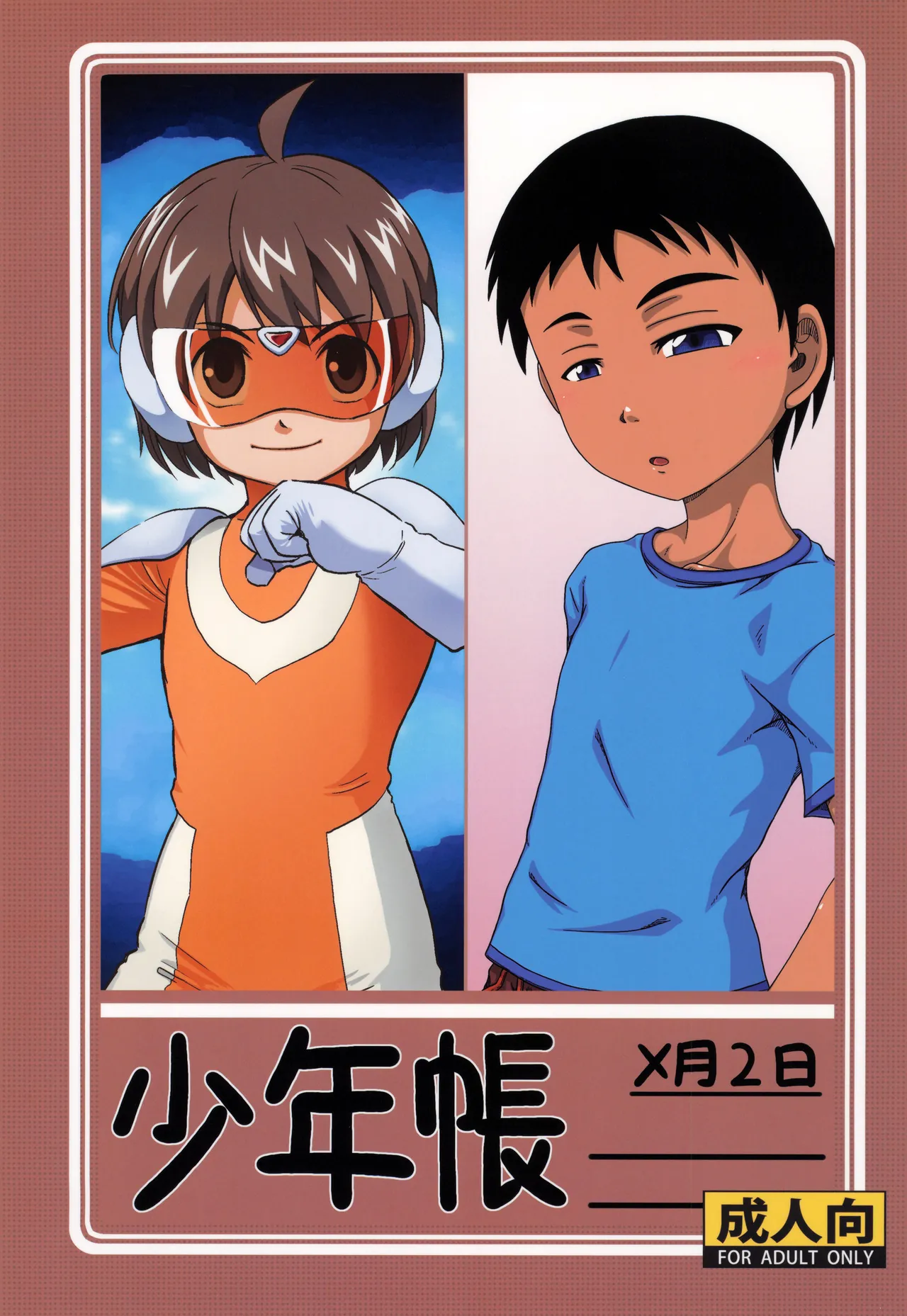 少年帳 ×月2日