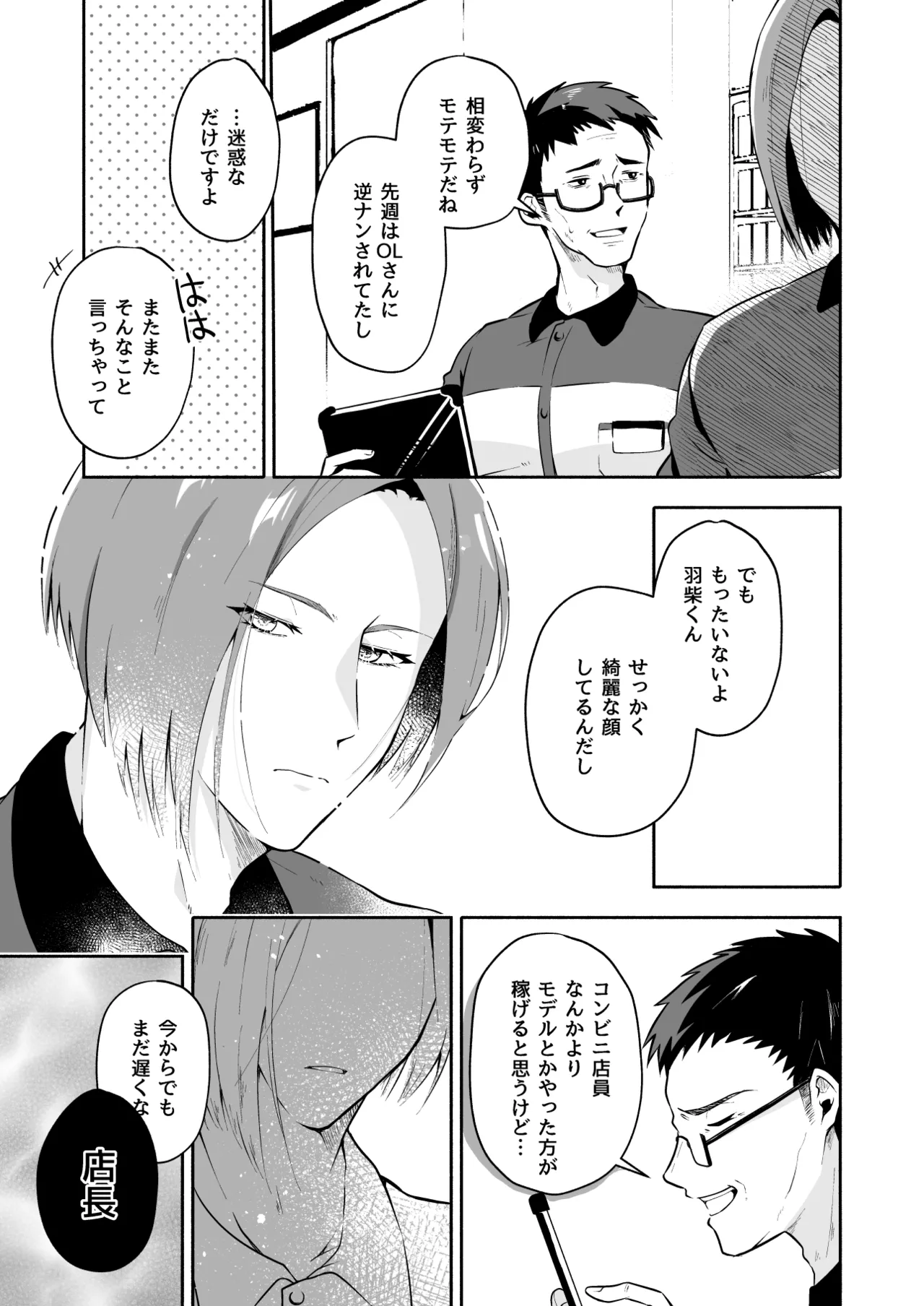俺の全てを見てほしかった 前編 Page.6