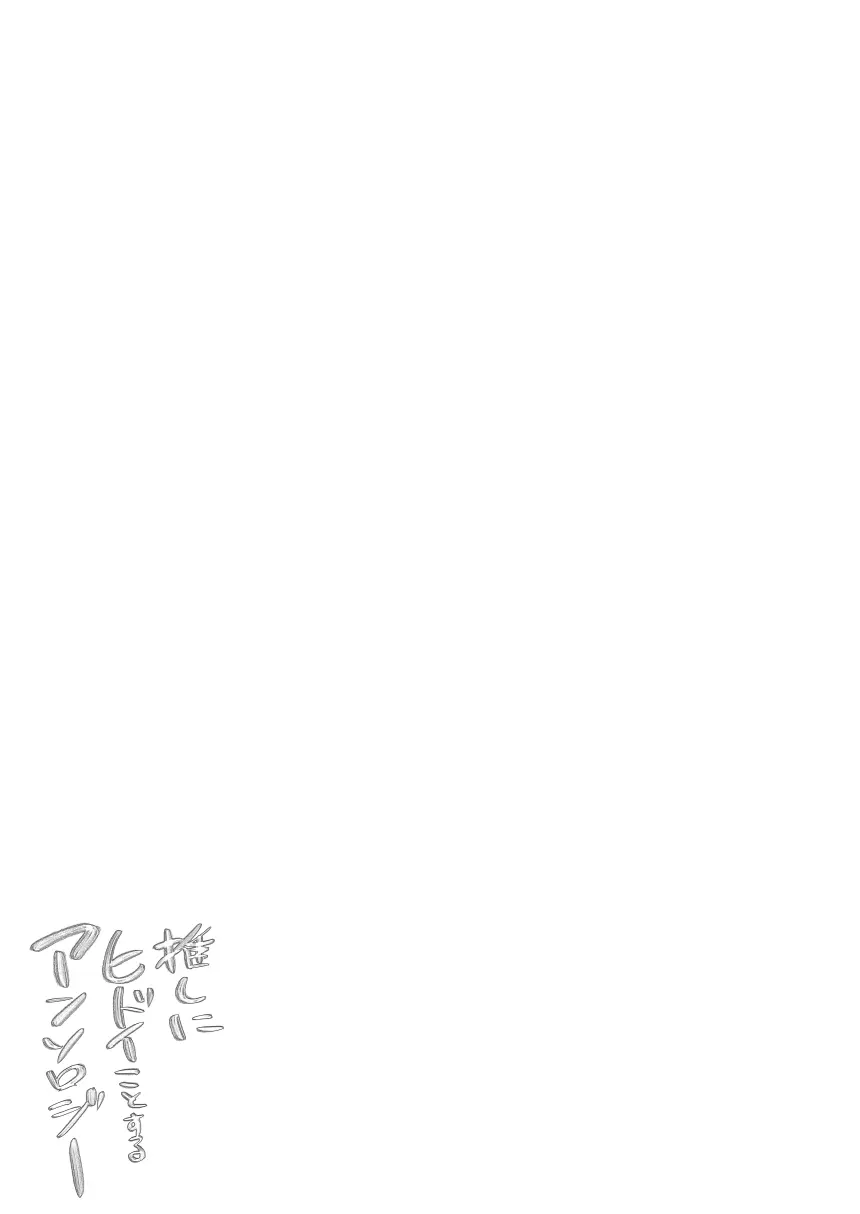 レ○プ漫画 Page.134