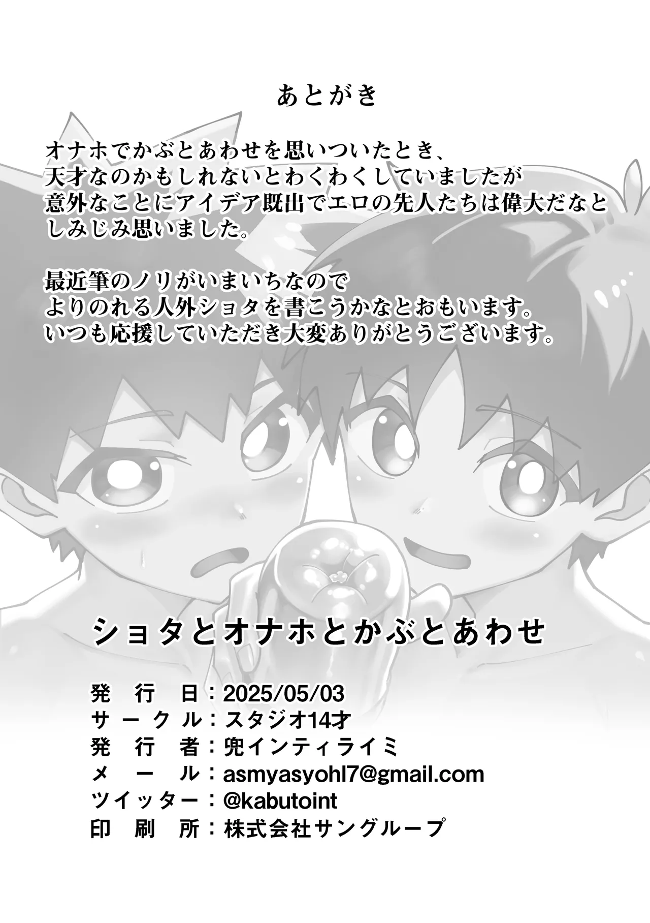 ショタとオナホとかぶとあわせ Page.28