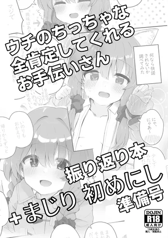 ウチのちっちゃな全肯定してくれるお手伝いさん