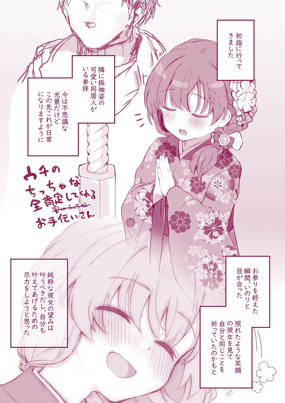ウチのちっちゃな全肯定してくれるお手伝いさん Page.12