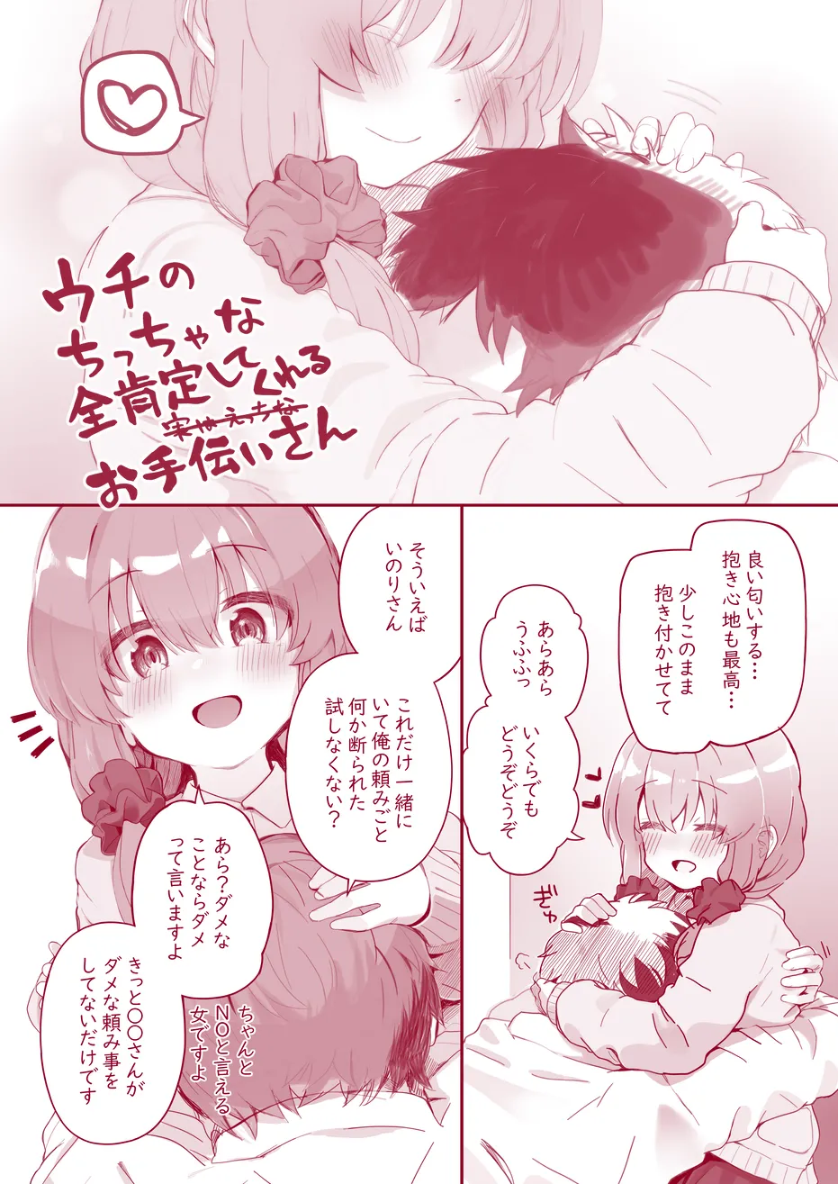 ウチのちっちゃな全肯定してくれるお手伝いさん Page.17