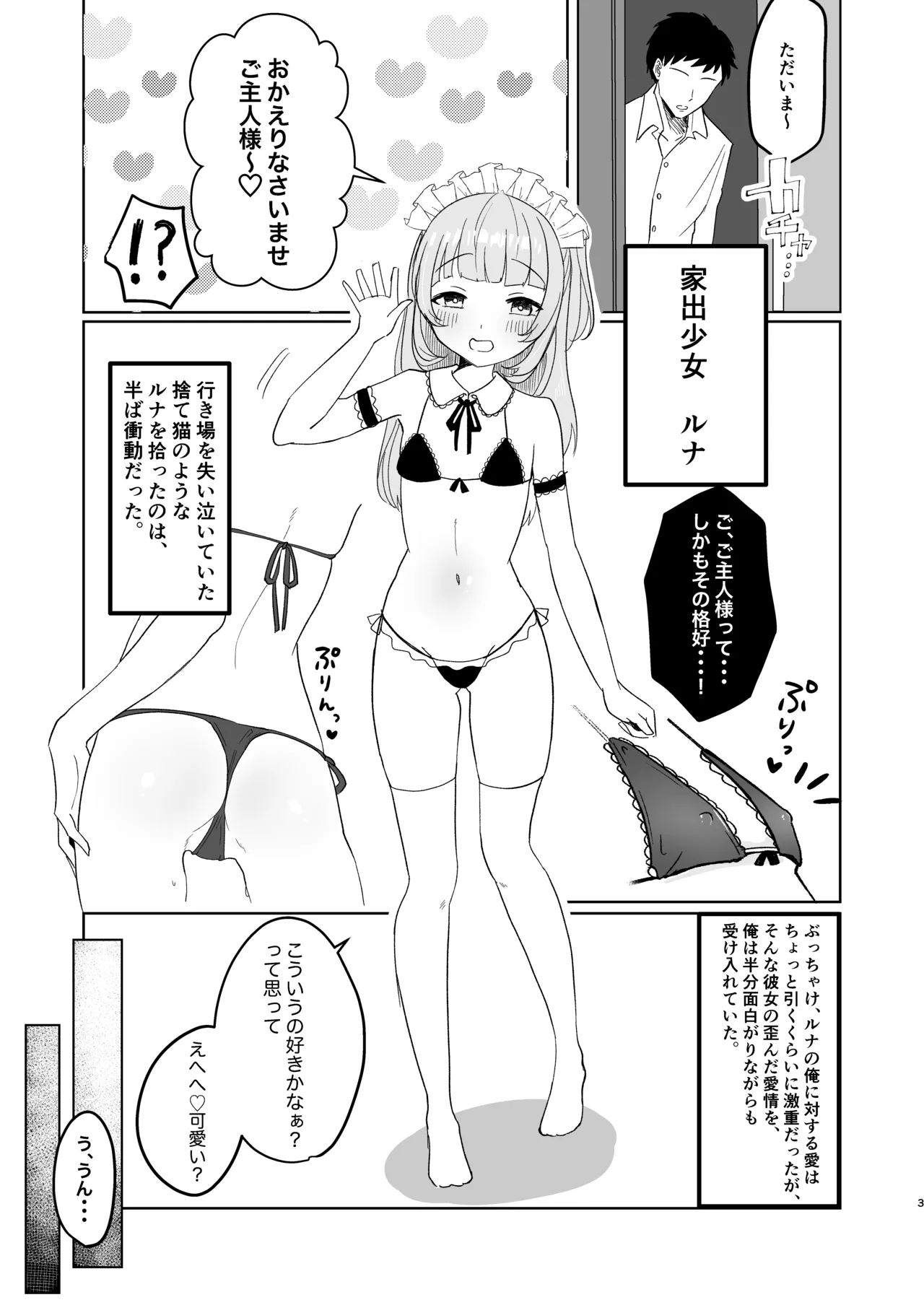 家出少女拾ったらもっと死ぬほど愛された Page.3