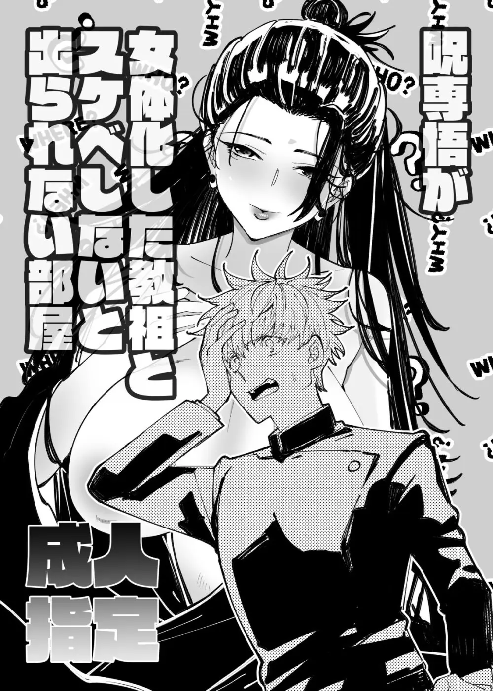 女体化した教祖とスケベしないと出られない部屋