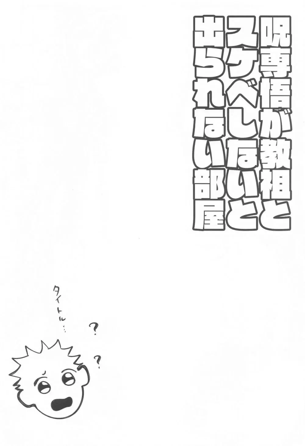 女体化した教祖とスケベしないと出られない部屋 Page.3