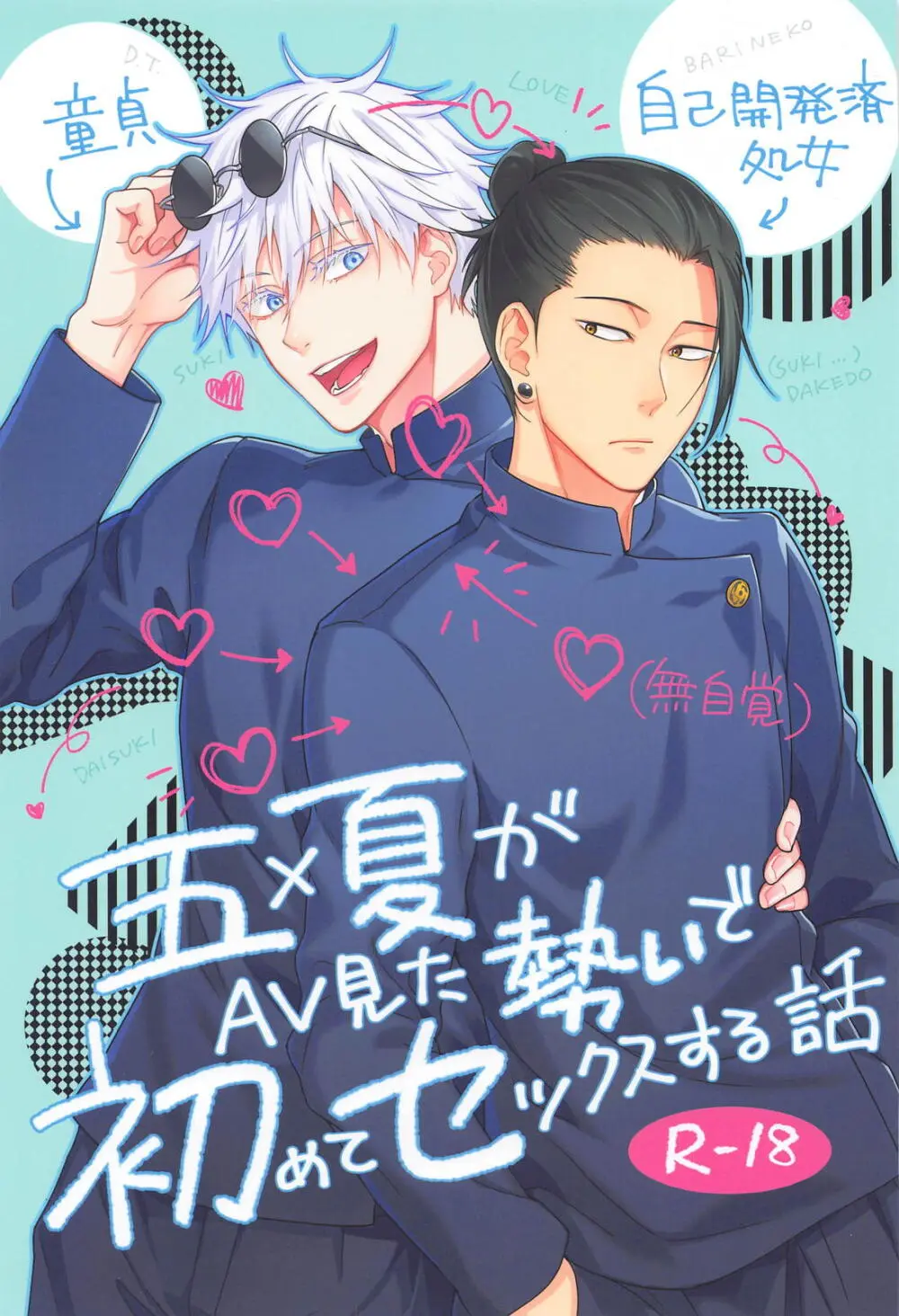 五×夏がAV見た勢いで初めてセックスする話