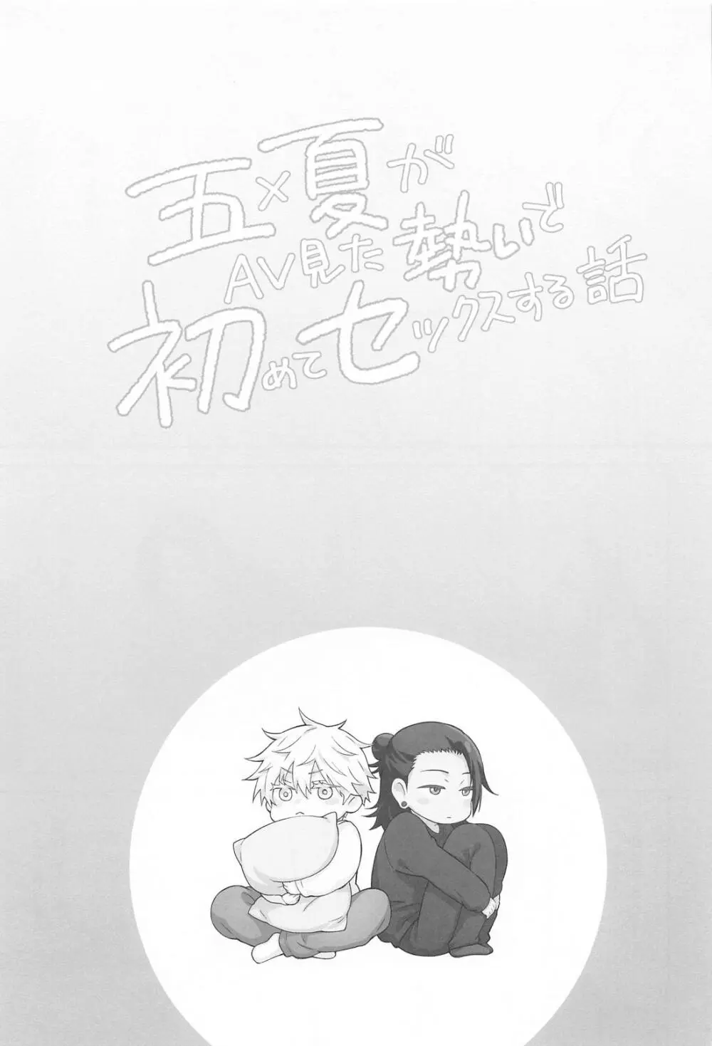 五×夏がAV見た勢いで初めてセックスする話 Page.2