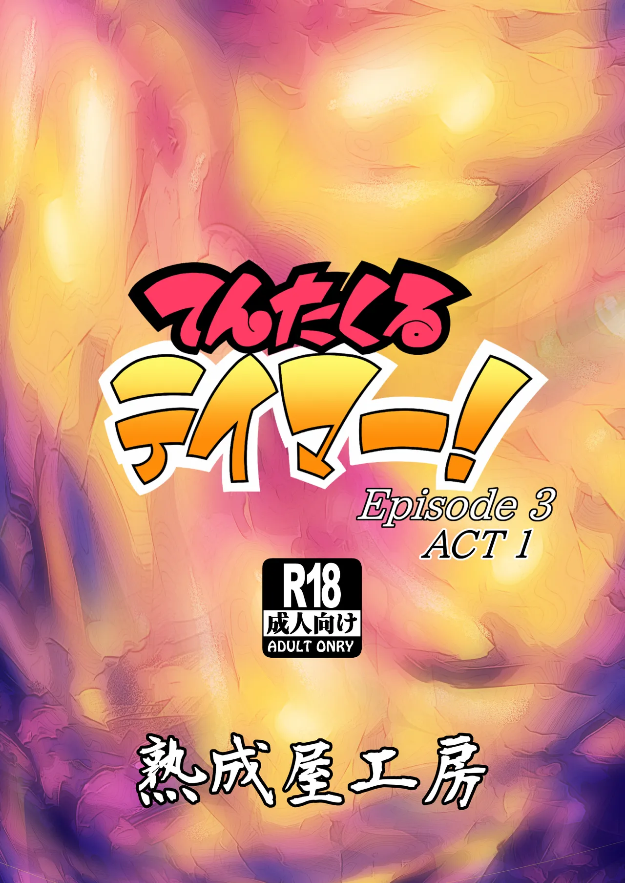 てんたくるテイマー!Episode3 Act1 Page.36