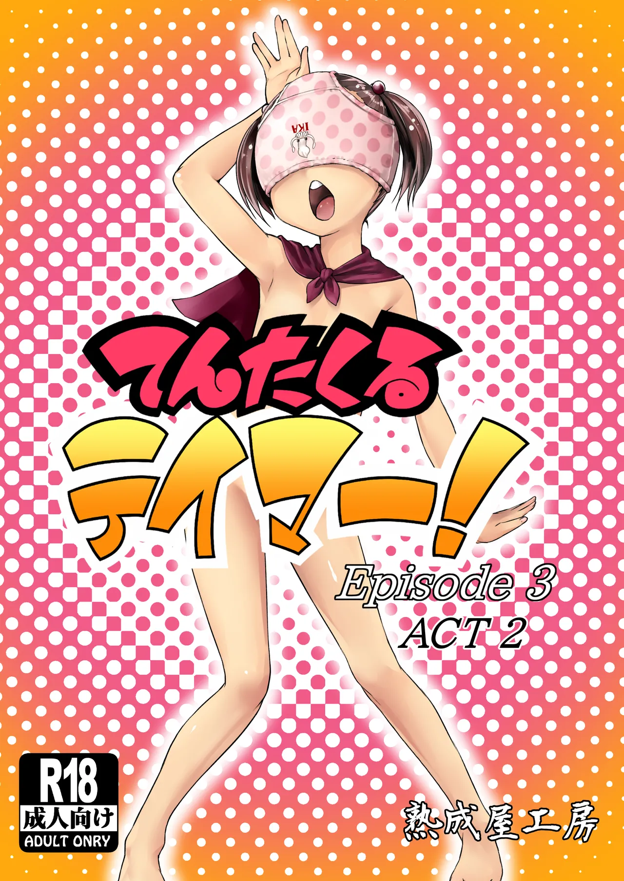 てんたくるテイマー!Episode3 Act2
