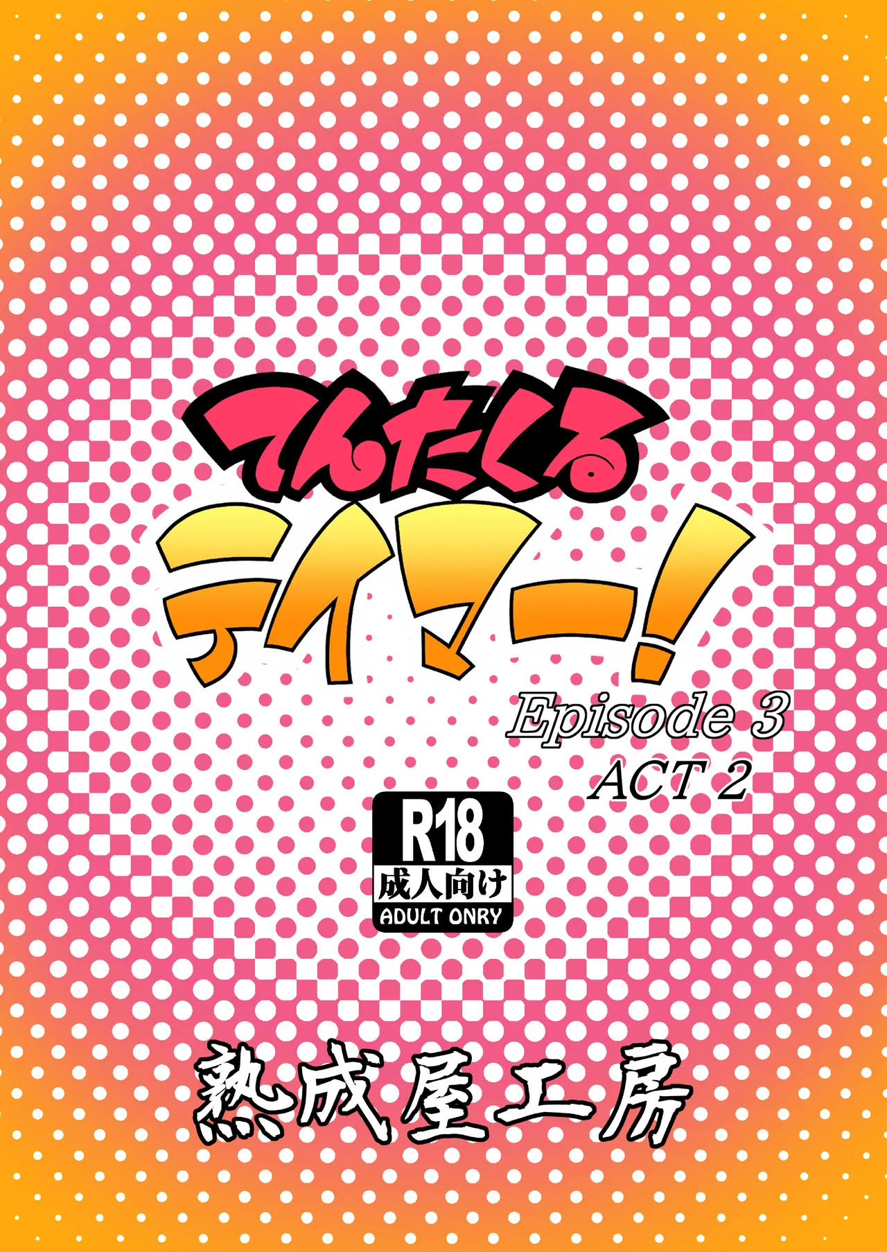 てんたくるテイマー!Episode3 Act2 Page.44