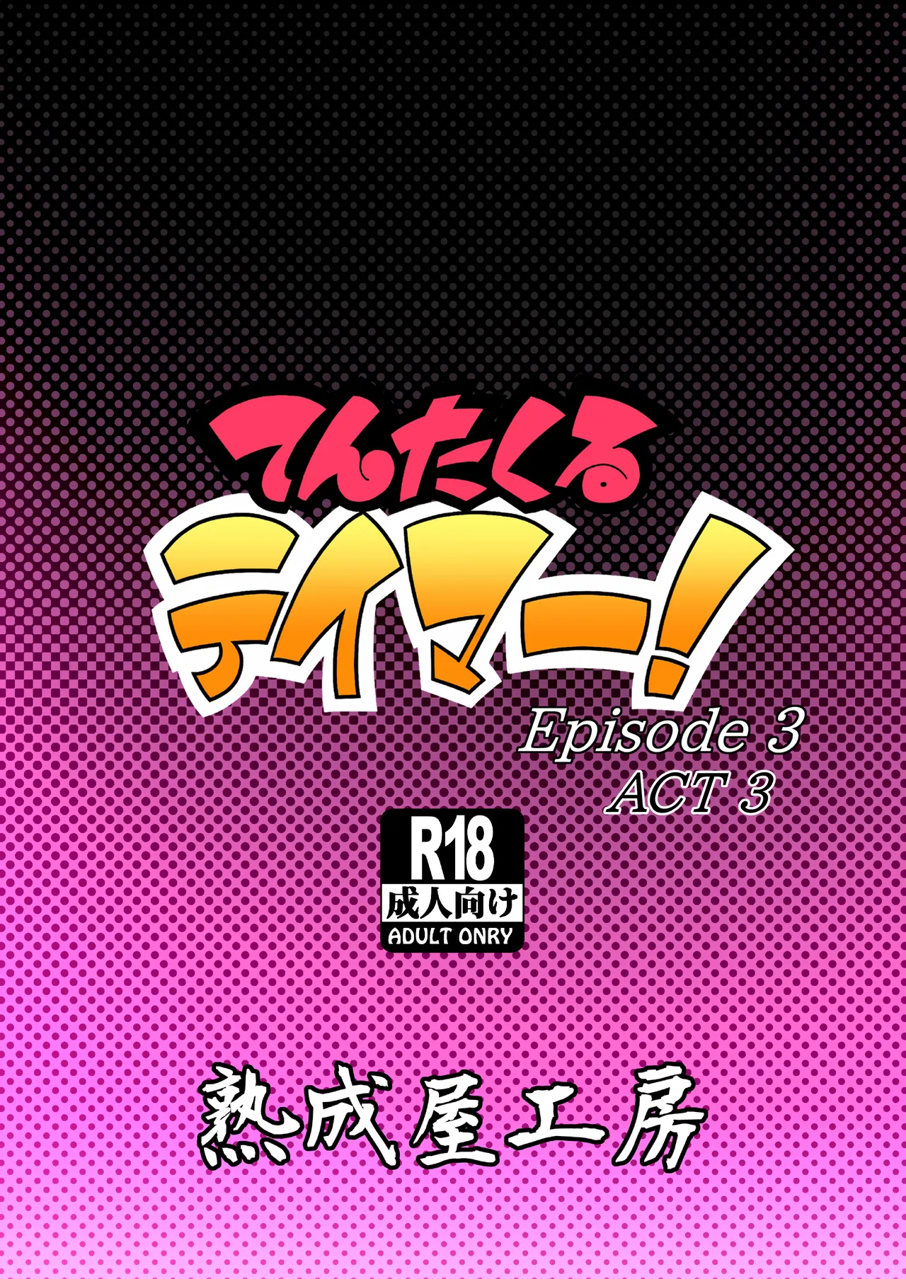 てんたくるテイマー!Episode3 Act3 Page.50