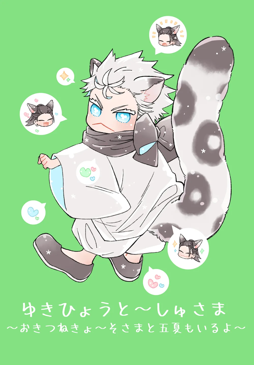 ゆきひょうと～しゅさま