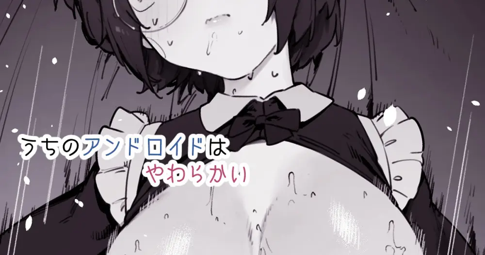 うちのアンドロイドはやわらかい