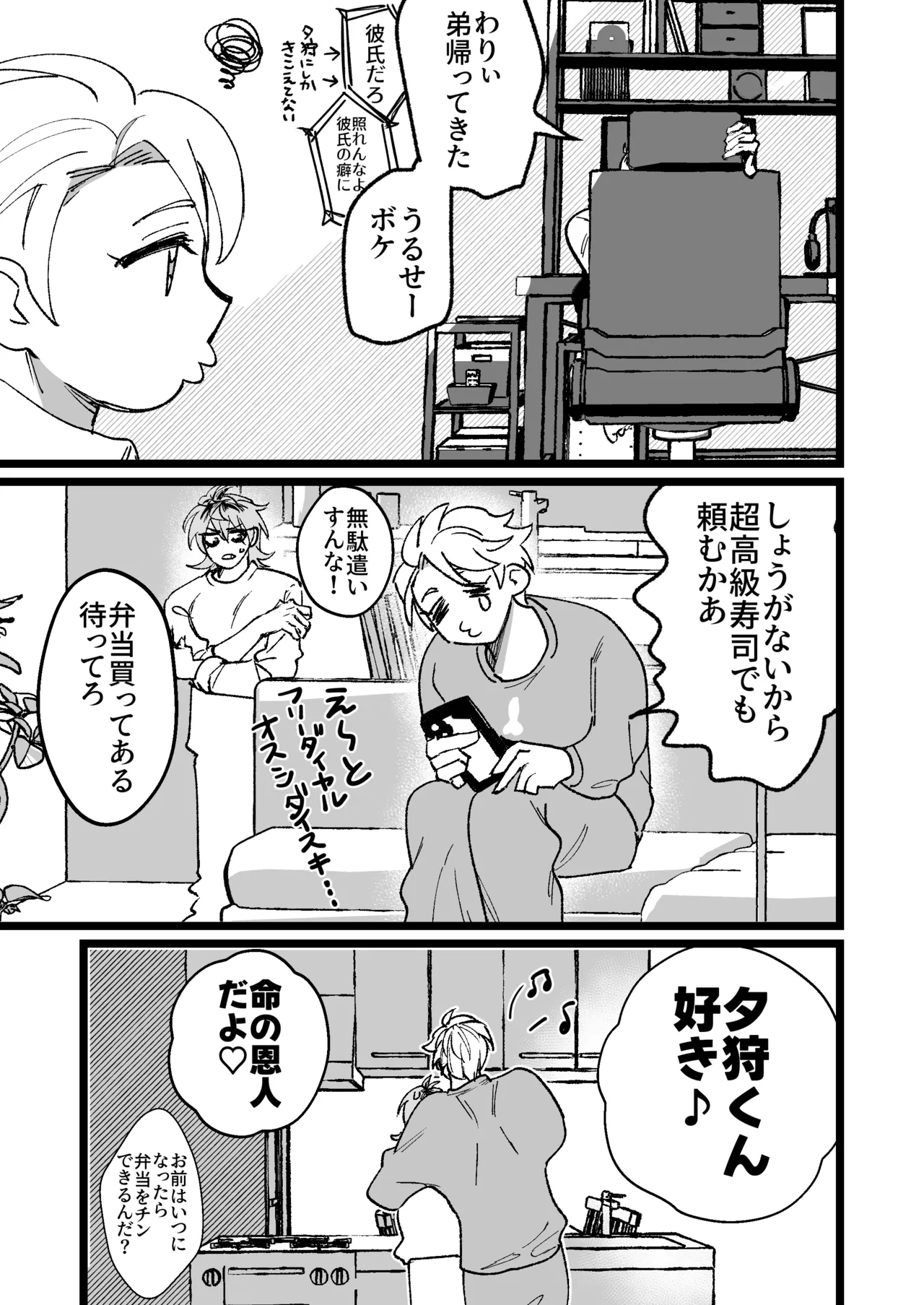 大好き！夕狩くん Page.24