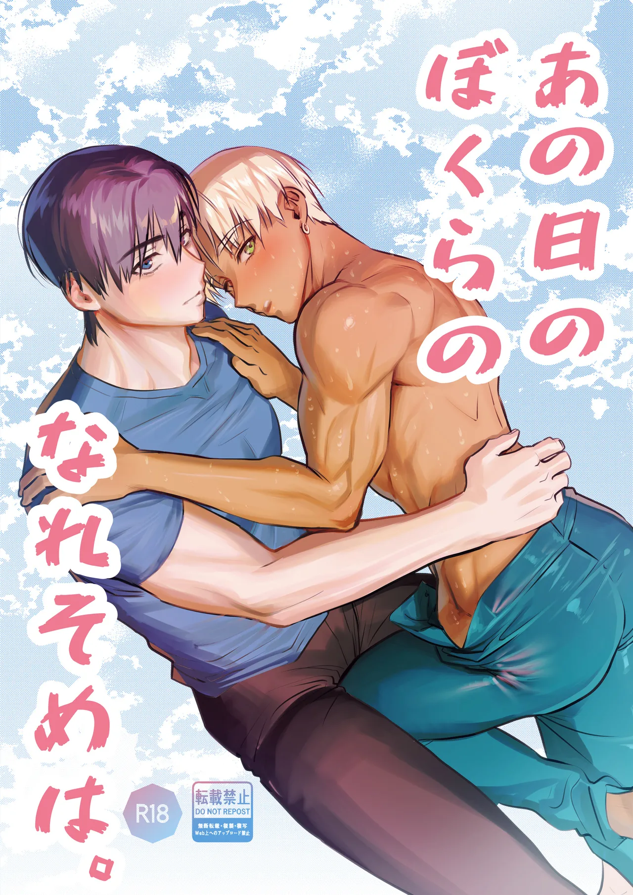 あの日のぼくらのなれそめは。